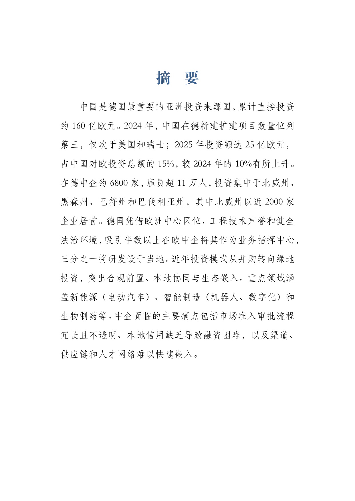 2026中国企业出海德国关键行业的研究报告-同济大学.pdf