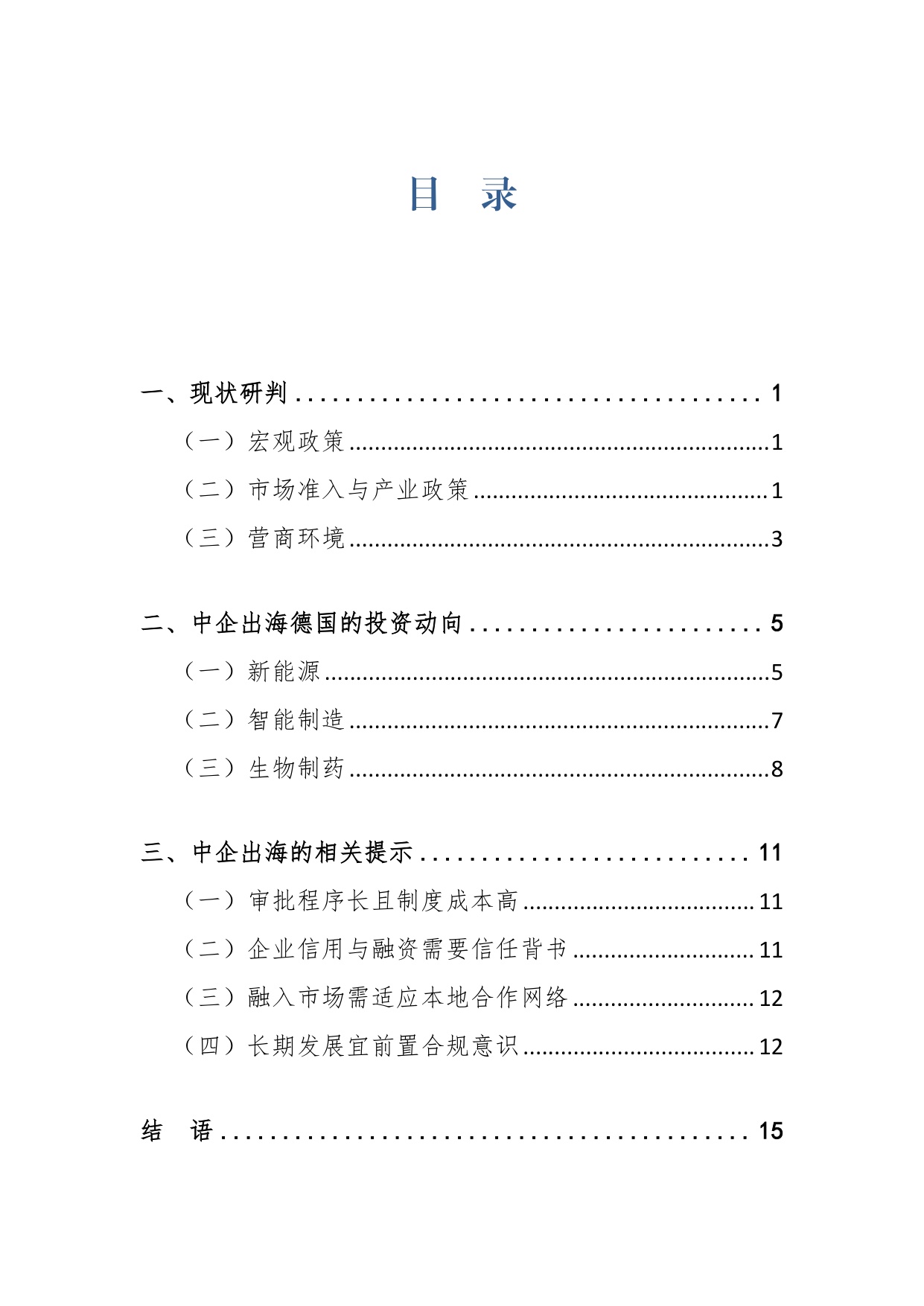 2026中国企业出海德国关键行业的研究报告-同济大学.pdf
