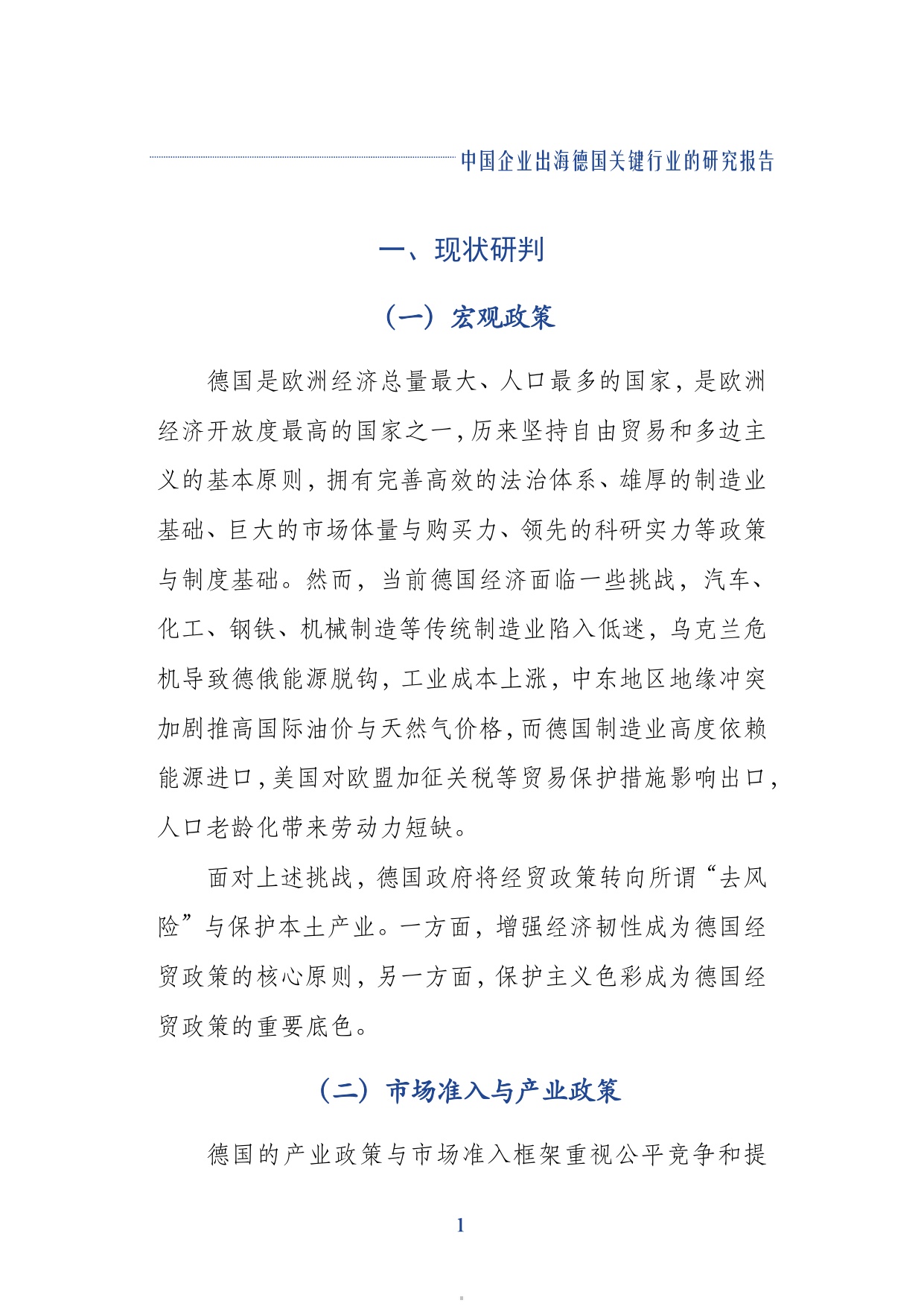 2026中国企业出海德国关键行业的研究报告-同济大学.pdf
