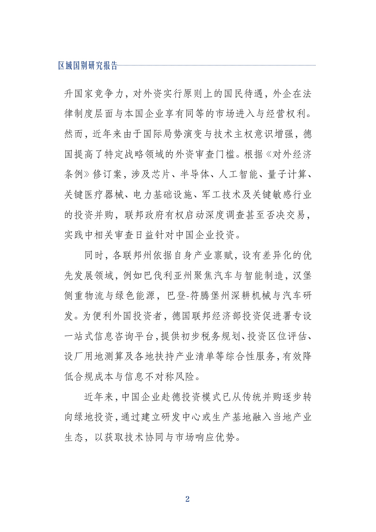 2026中国企业出海德国关键行业的研究报告-同济大学.pdf