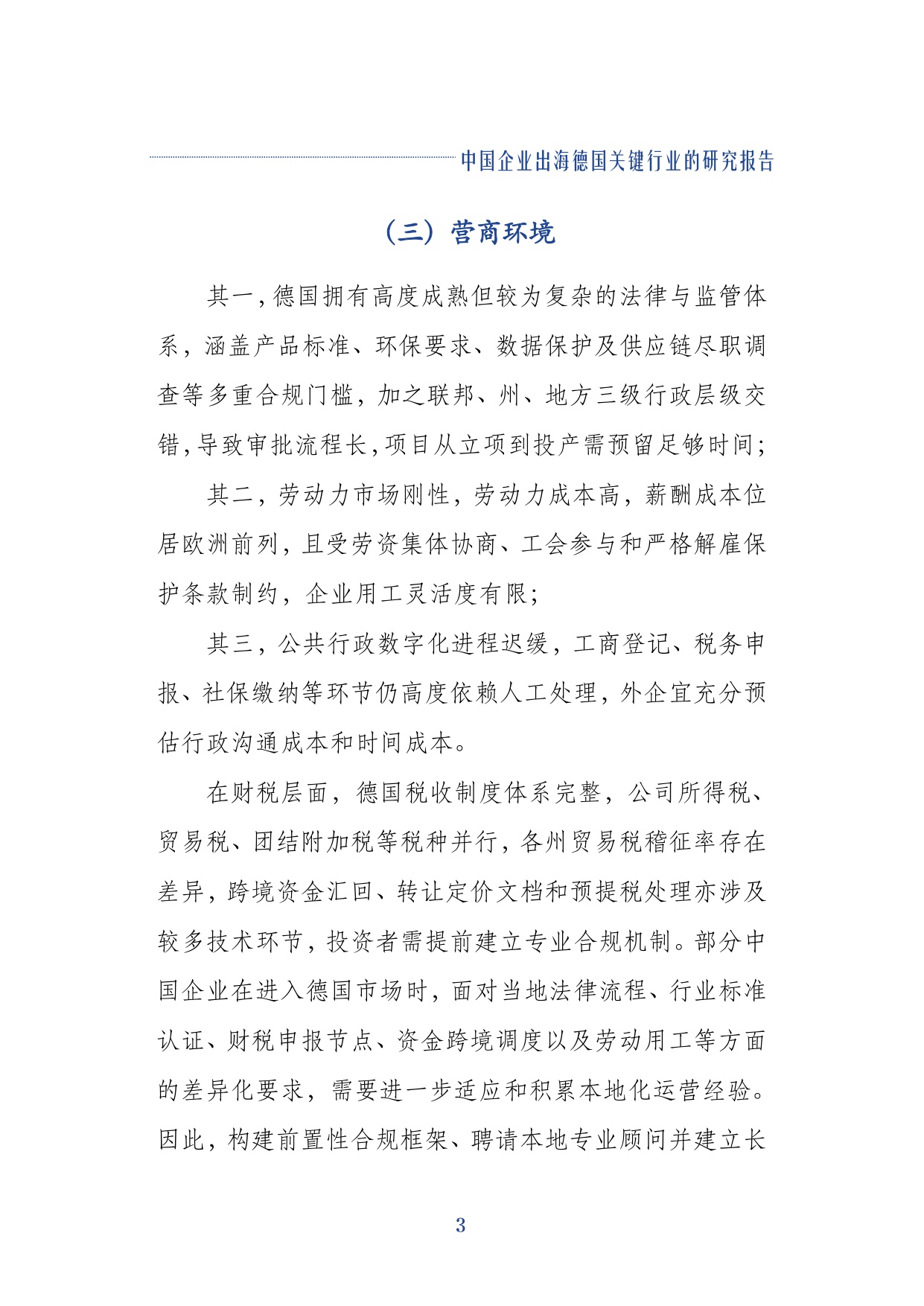 2026中国企业出海德国关键行业的研究报告-同济大学.pdf