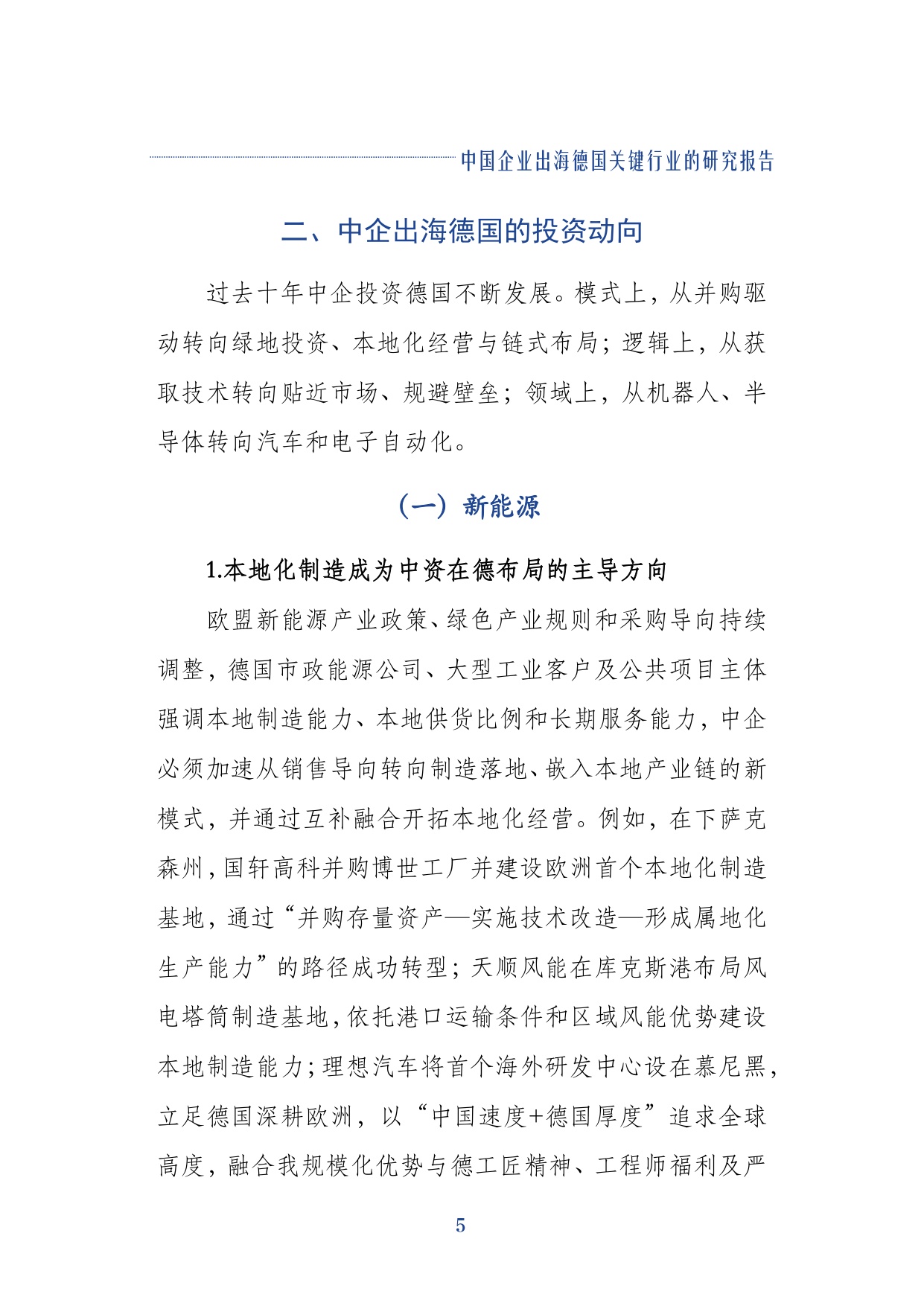 2026中国企业出海德国关键行业的研究报告-同济大学.pdf