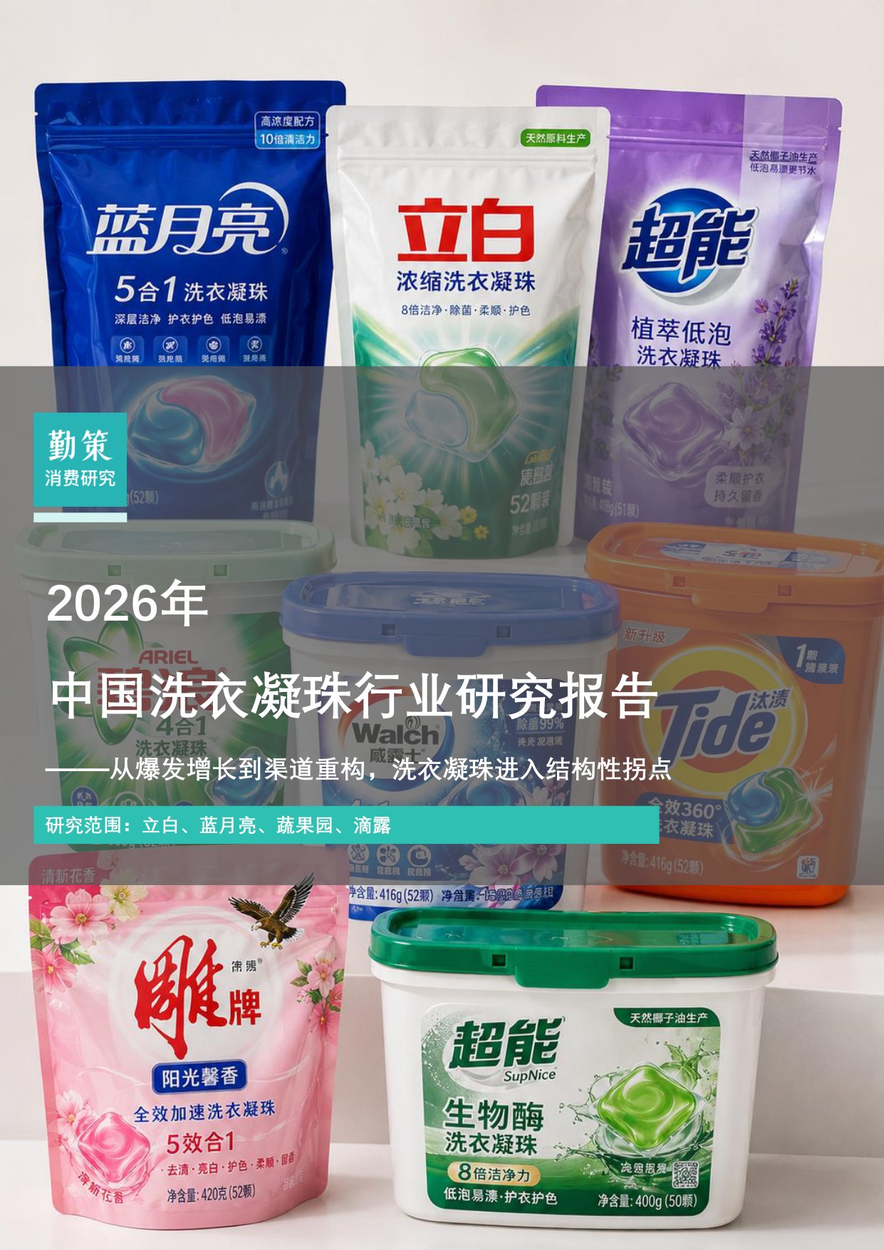 2026中国洗衣凝珠行业研究报告从爆发增长到渠道重构洗衣凝珠进入结构性拐点-勤策.pdf