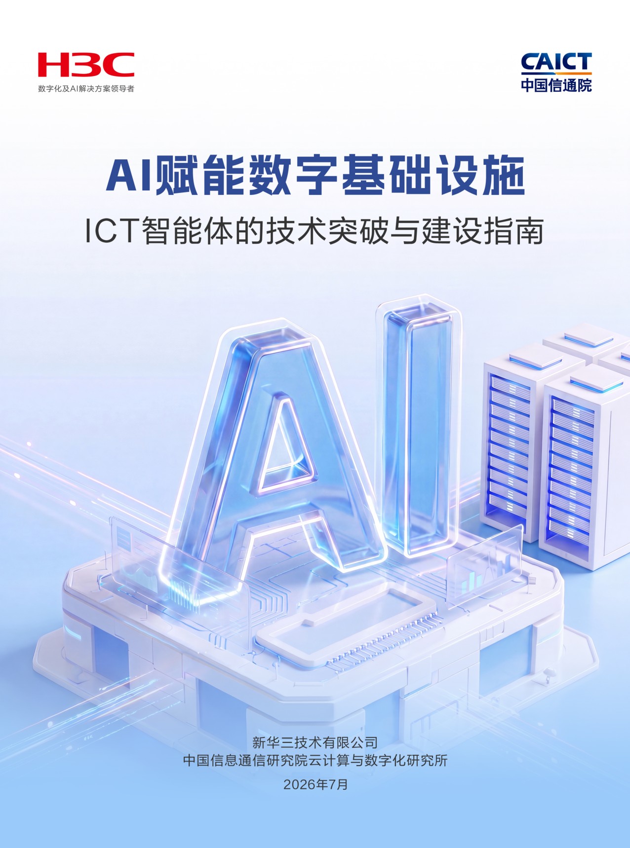 AI赋能数字基础设施_ICT智能体的技术突破与建设指南.pdf