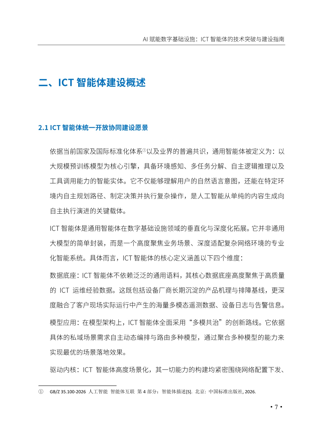 AI赋能数字基础设施_ICT智能体的技术突破与建设指南.pdf