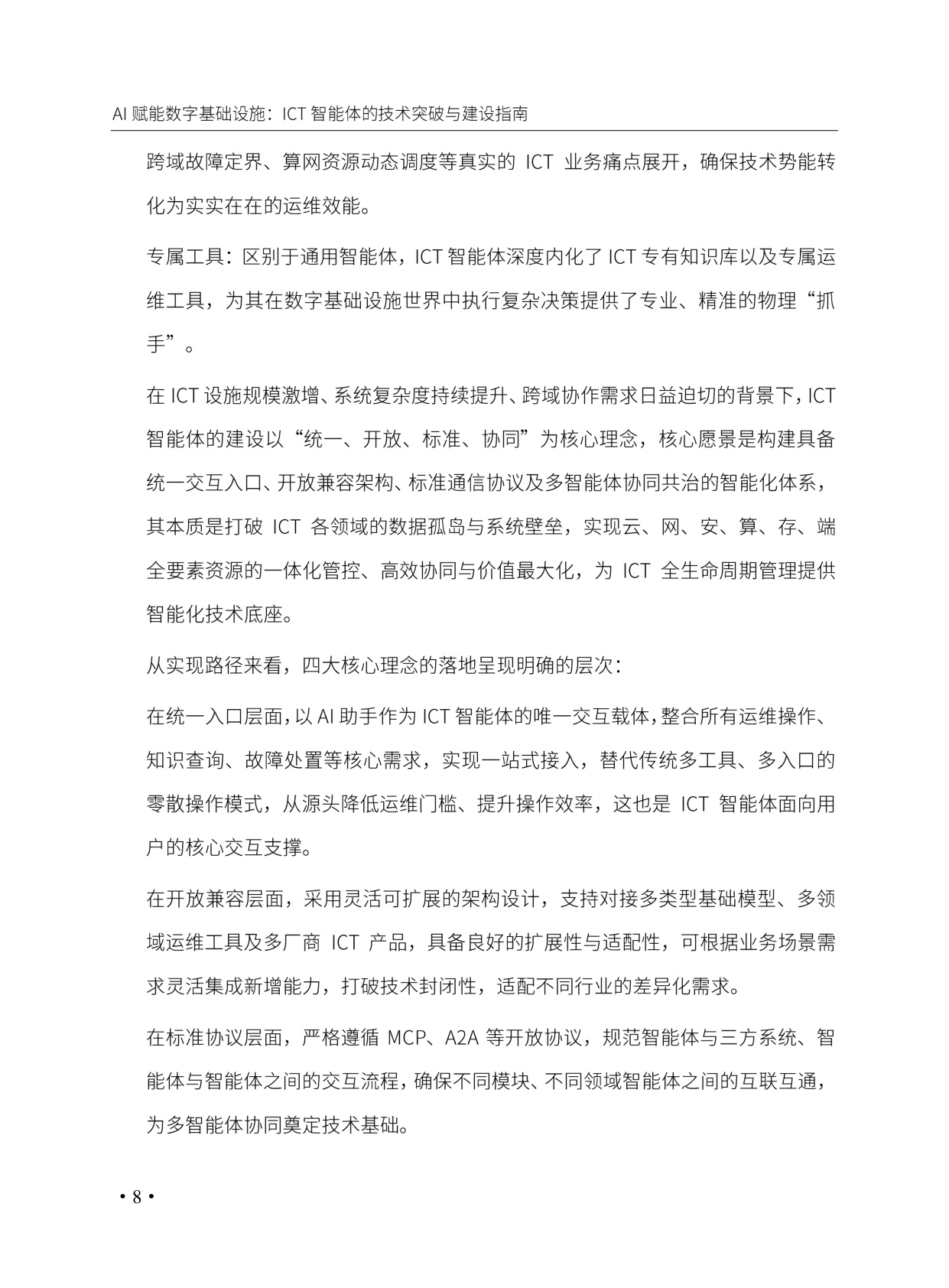 AI赋能数字基础设施_ICT智能体的技术突破与建设指南.pdf