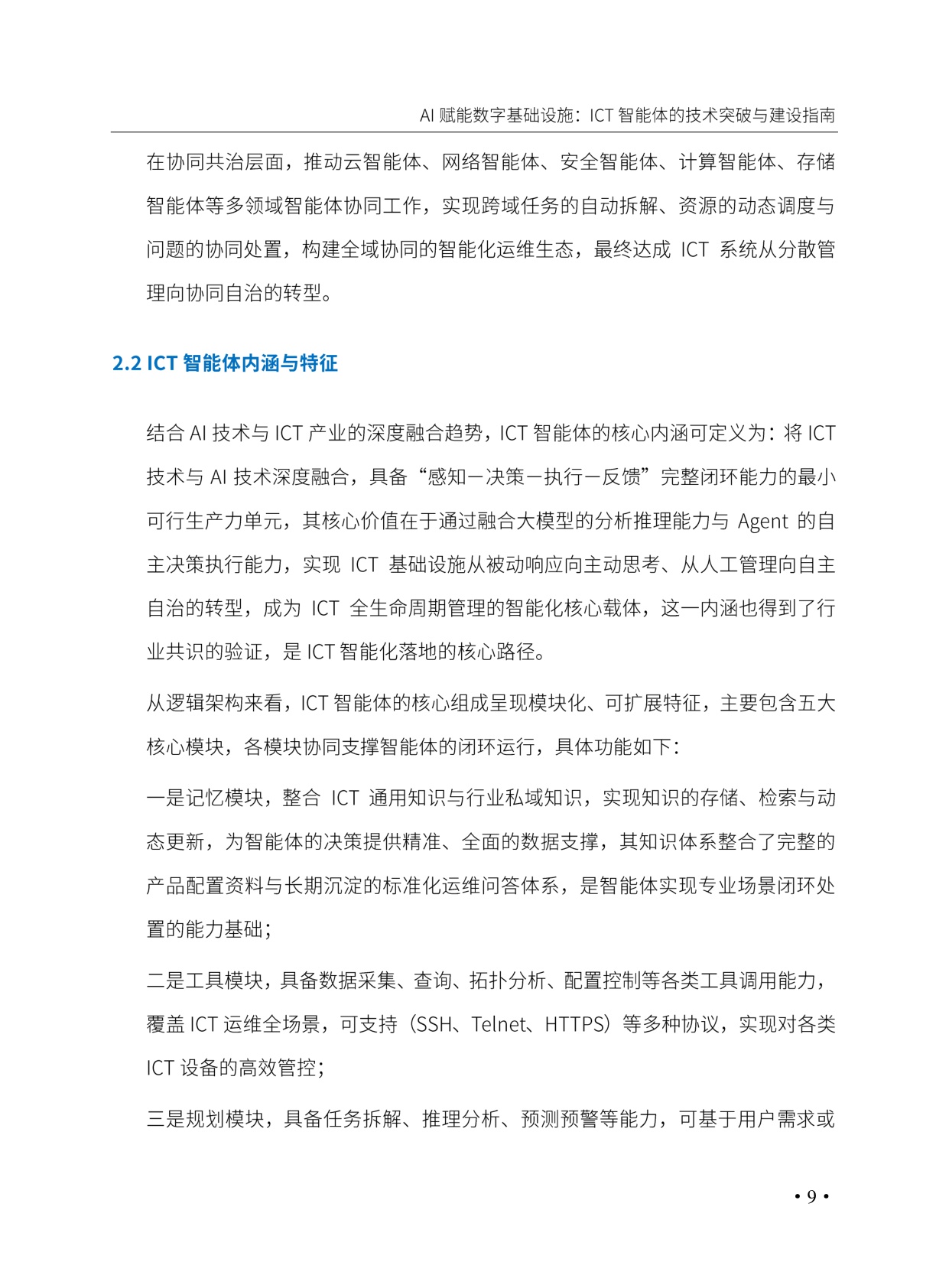 AI赋能数字基础设施_ICT智能体的技术突破与建设指南.pdf