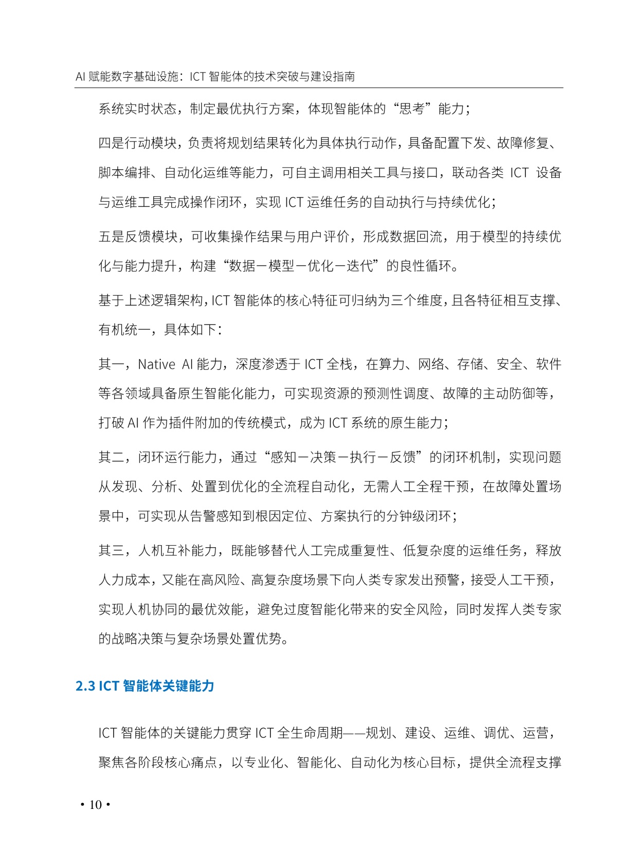 AI赋能数字基础设施_ICT智能体的技术突破与建设指南.pdf