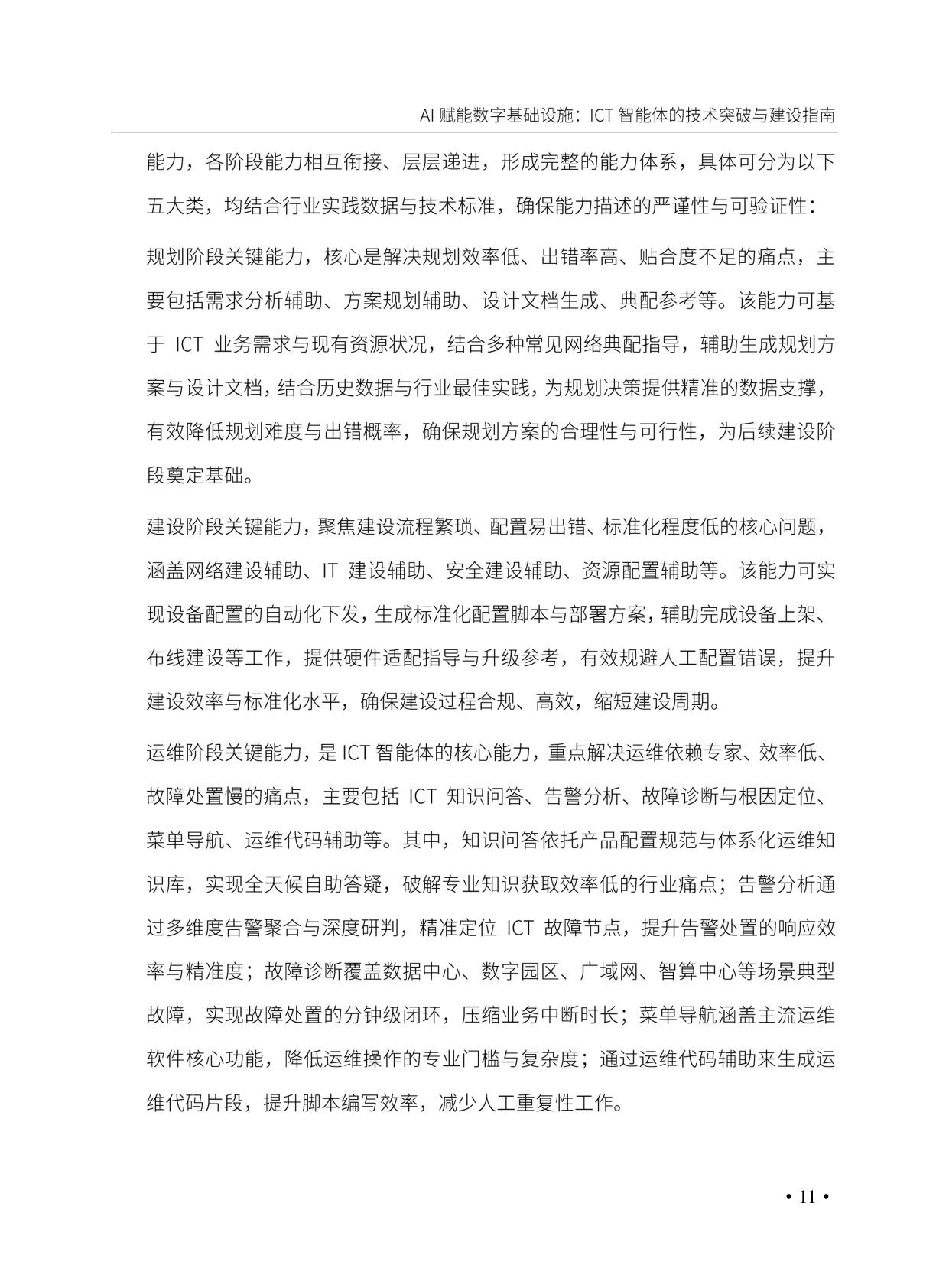 AI赋能数字基础设施_ICT智能体的技术突破与建设指南.pdf