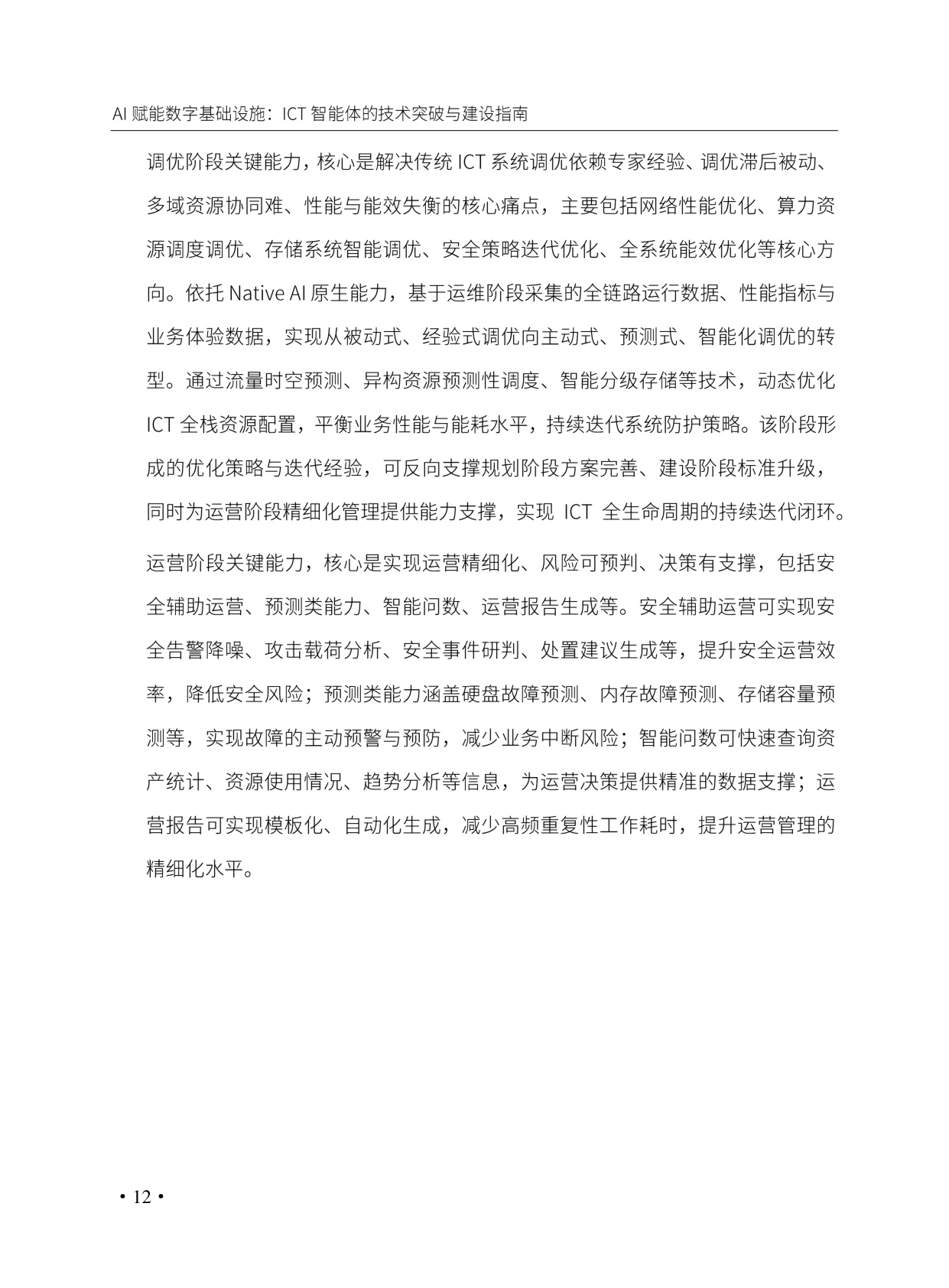 AI赋能数字基础设施_ICT智能体的技术突破与建设指南.pdf