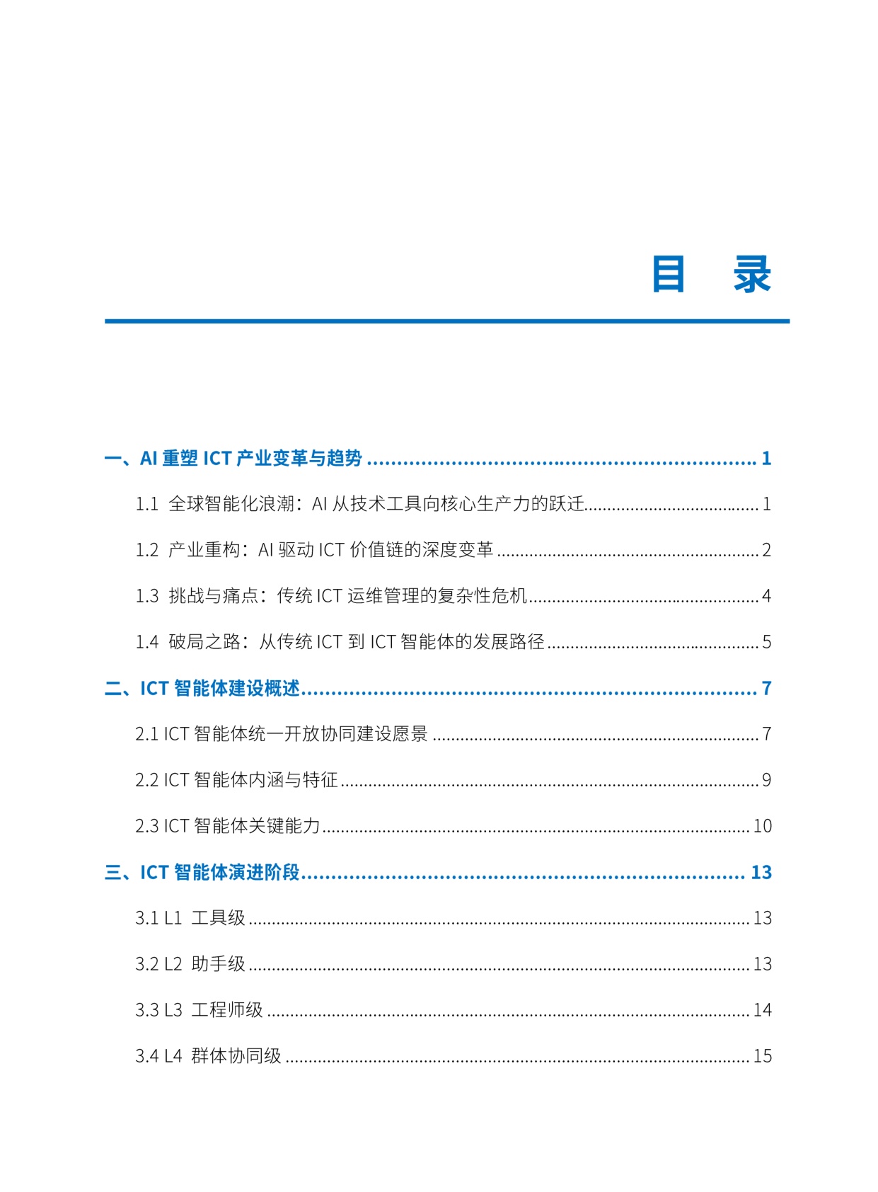 AI赋能数字基础设施_ICT智能体的技术突破与建设指南.pdf