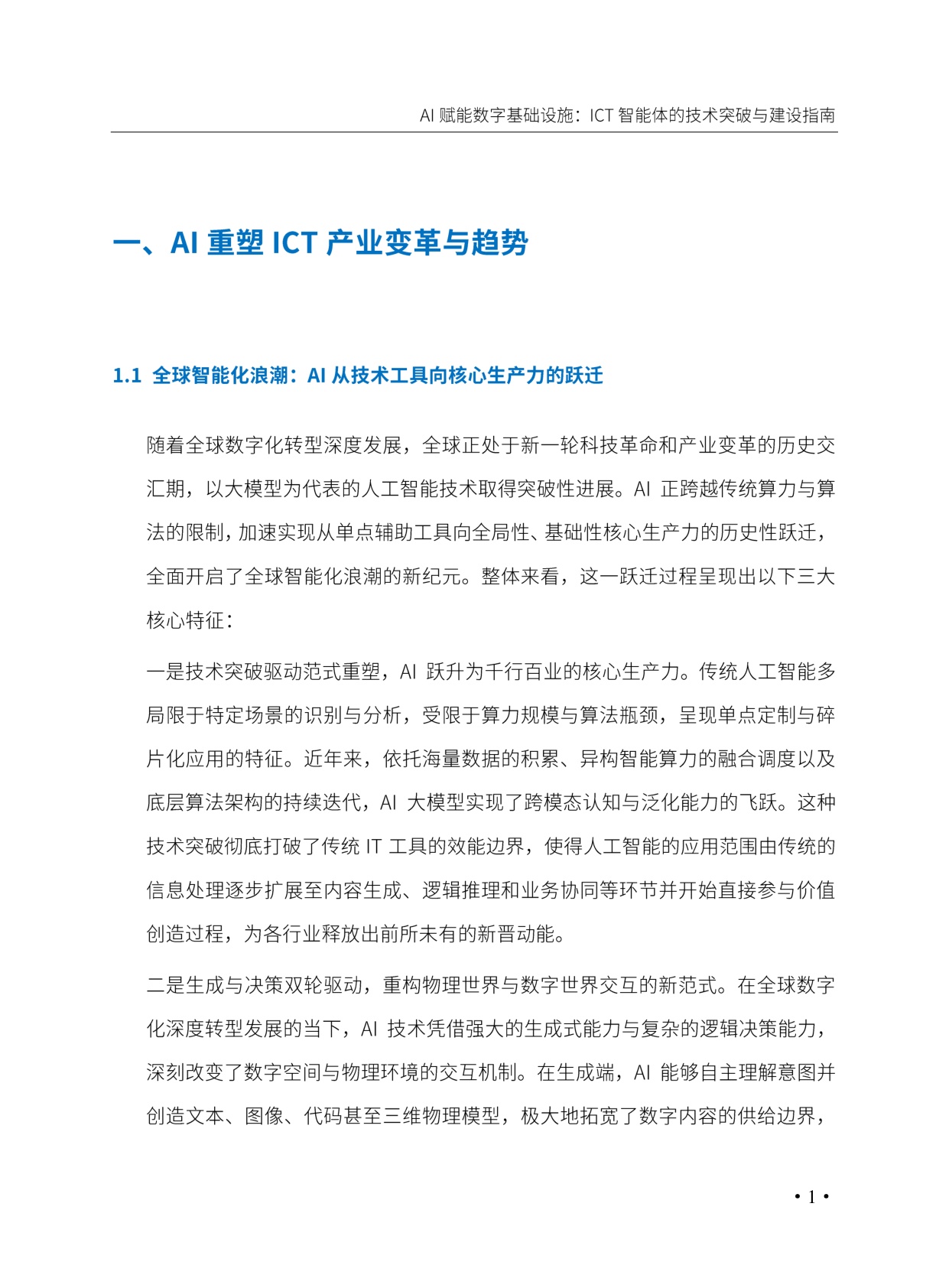 AI赋能数字基础设施_ICT智能体的技术突破与建设指南.pdf