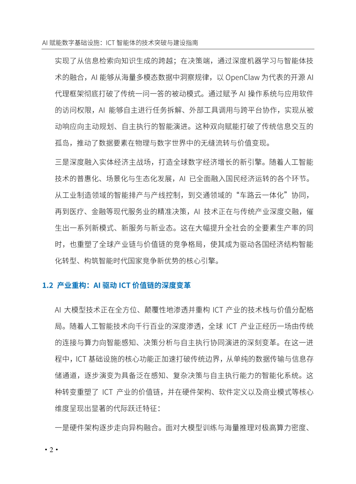 AI赋能数字基础设施_ICT智能体的技术突破与建设指南.pdf