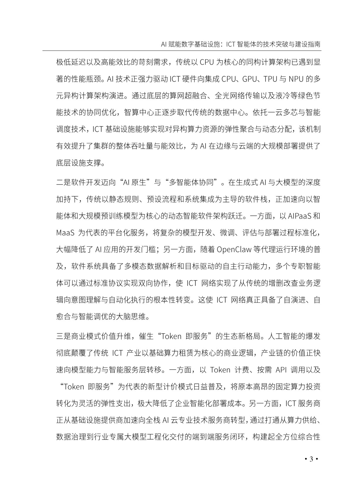 AI赋能数字基础设施_ICT智能体的技术突破与建设指南.pdf
