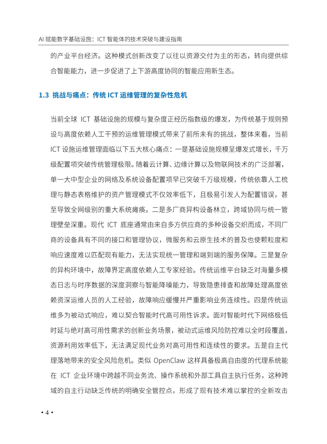 AI赋能数字基础设施_ICT智能体的技术突破与建设指南.pdf