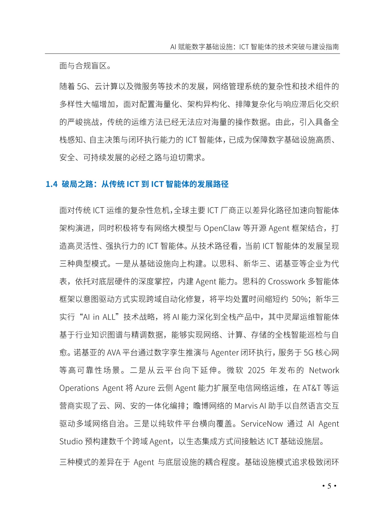 AI赋能数字基础设施_ICT智能体的技术突破与建设指南.pdf