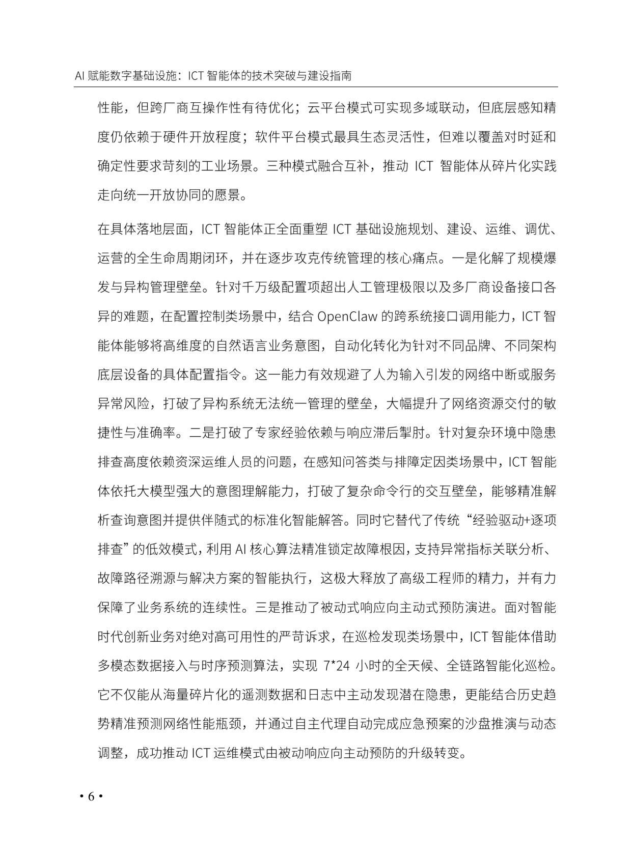 AI赋能数字基础设施_ICT智能体的技术突破与建设指南.pdf