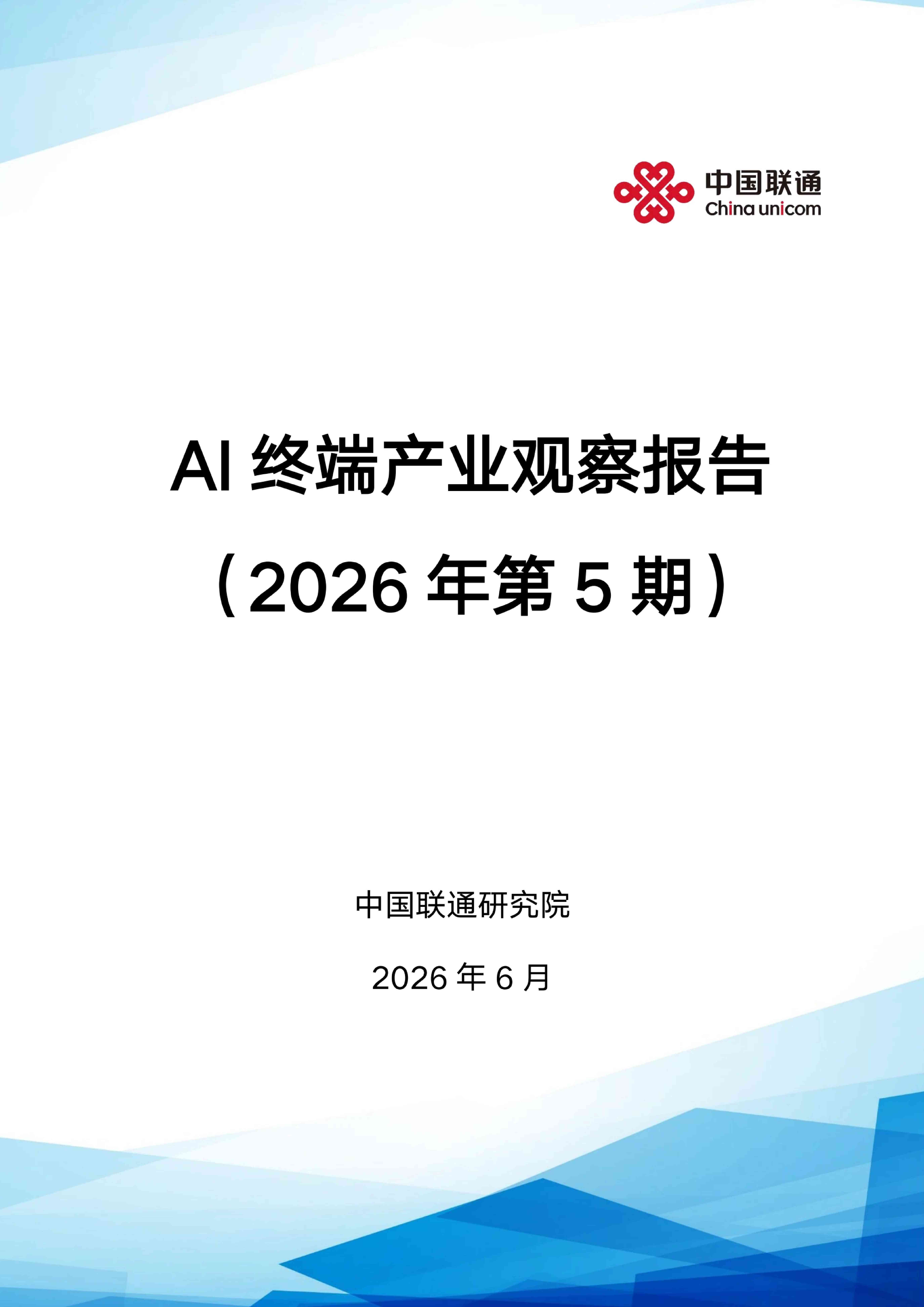 AI终端产业观察报告2026-中国联通.pdf