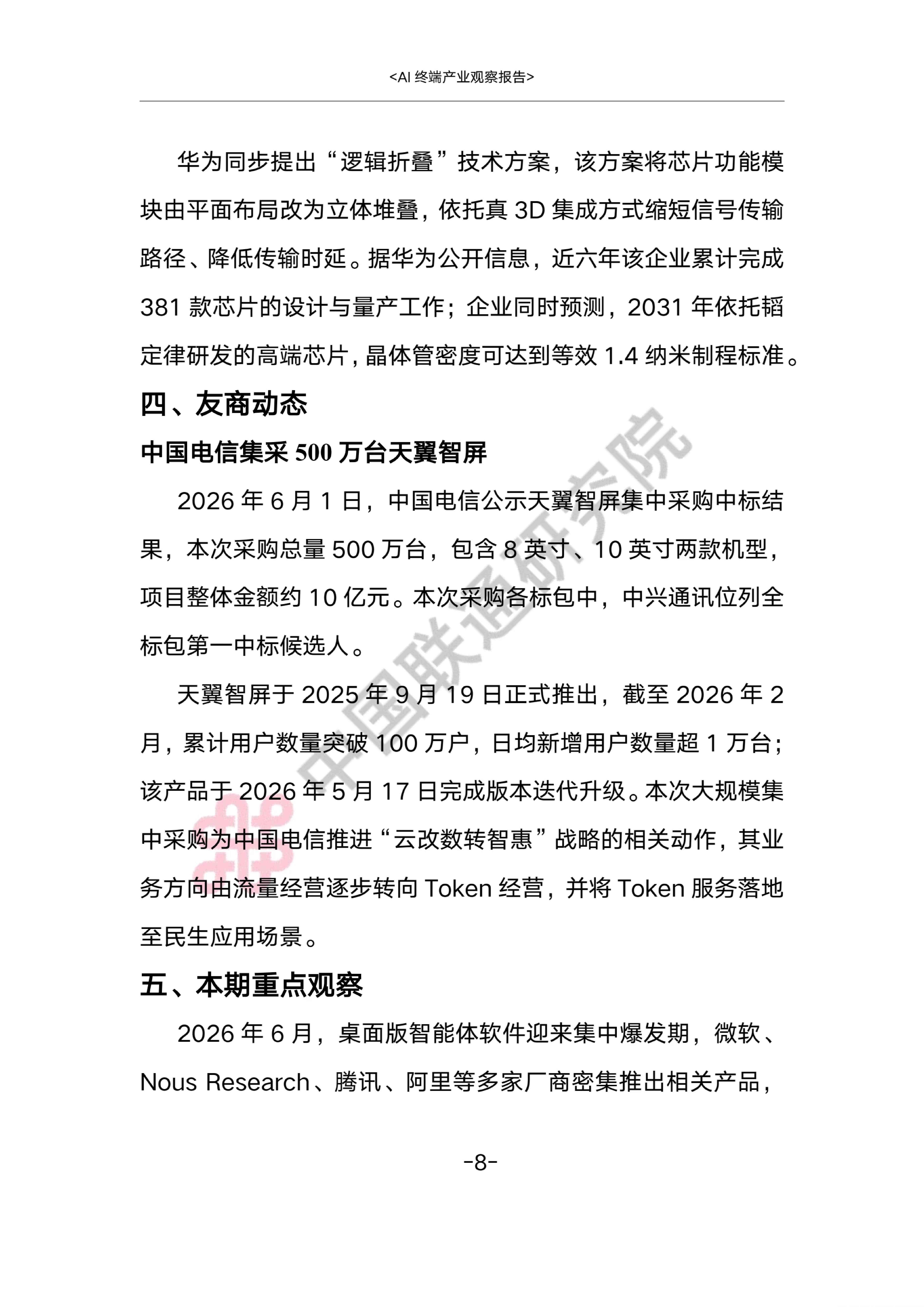 AI终端产业观察报告2026-中国联通.pdf