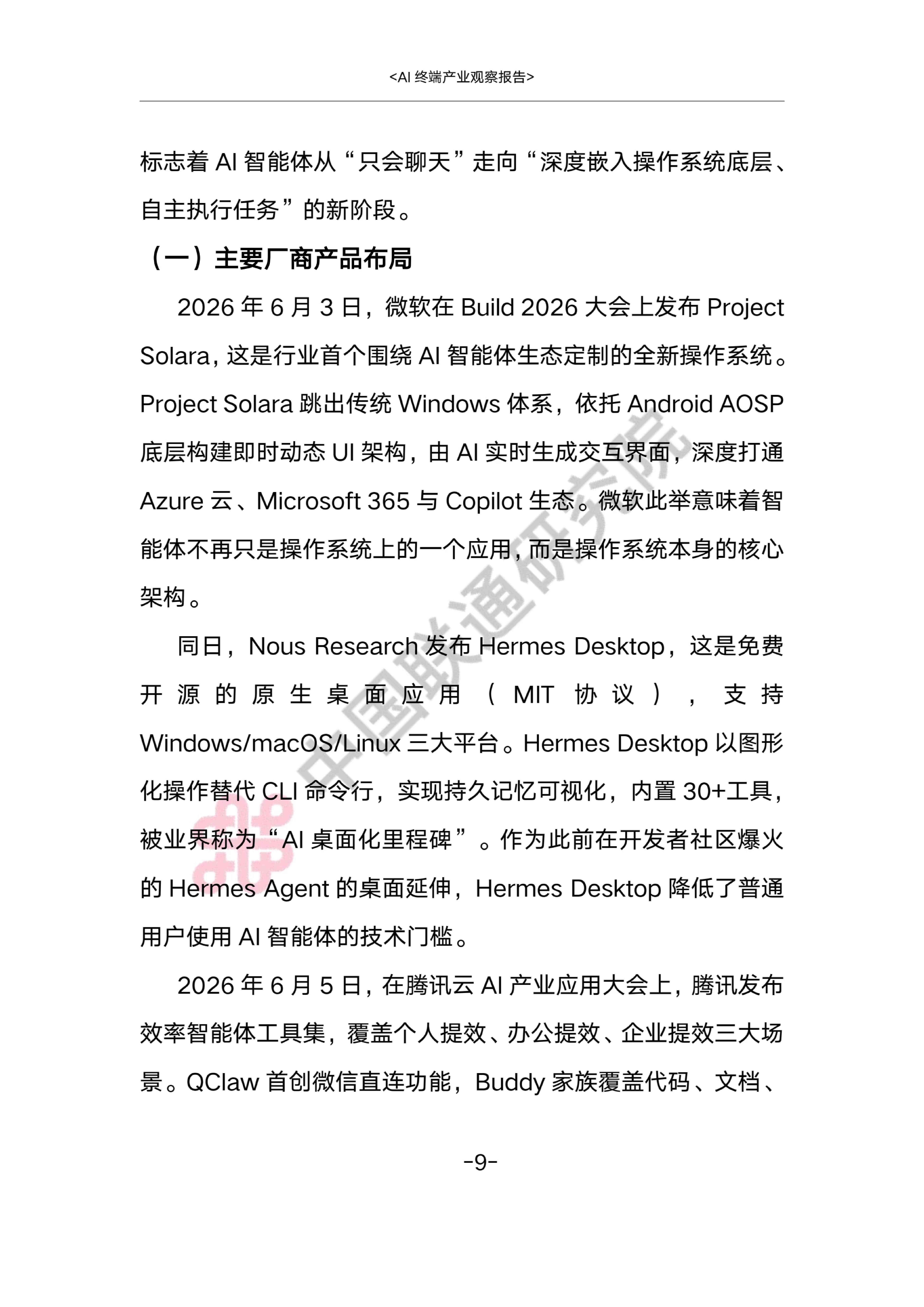 AI终端产业观察报告2026-中国联通.pdf