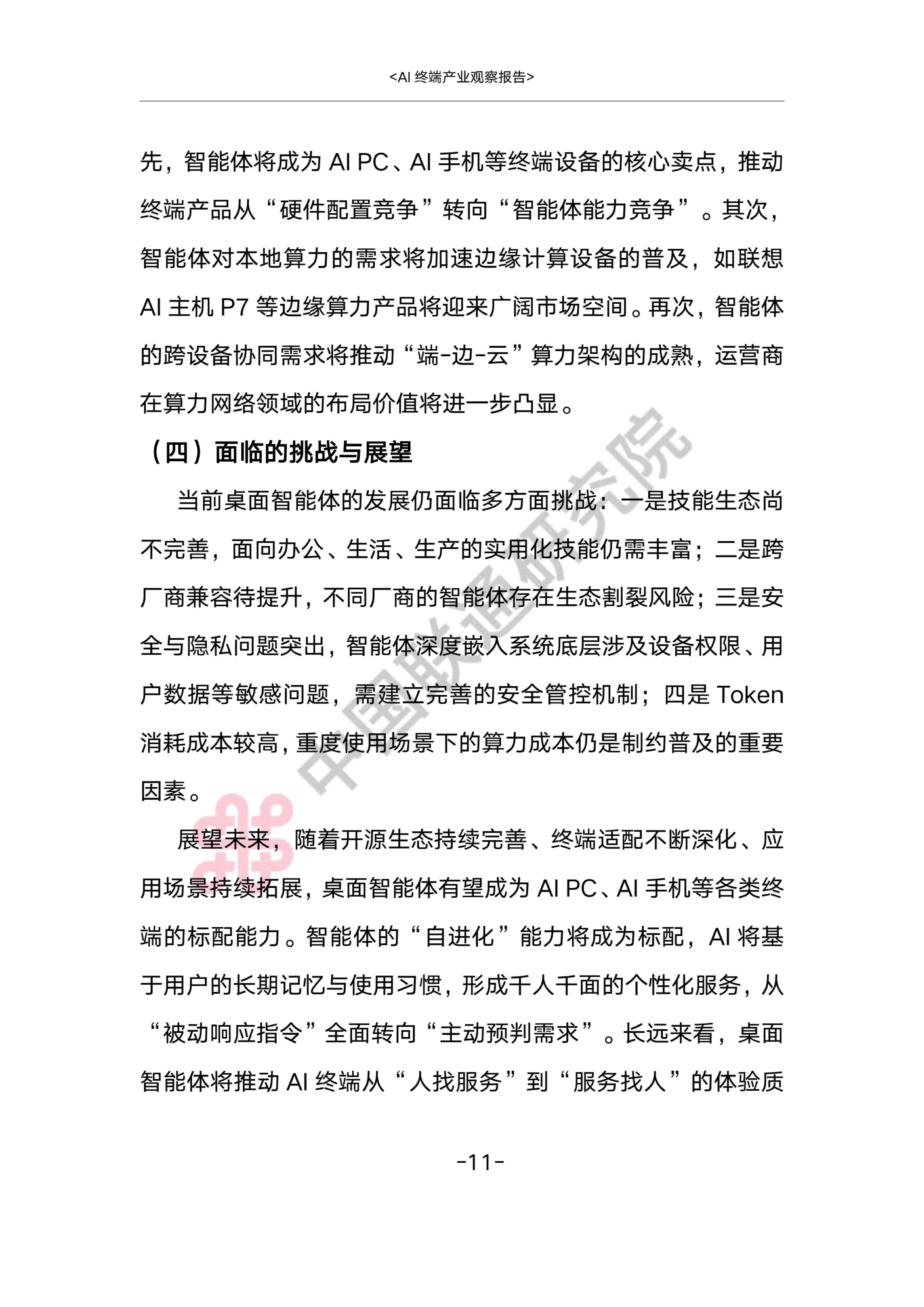 AI终端产业观察报告2026-中国联通.pdf