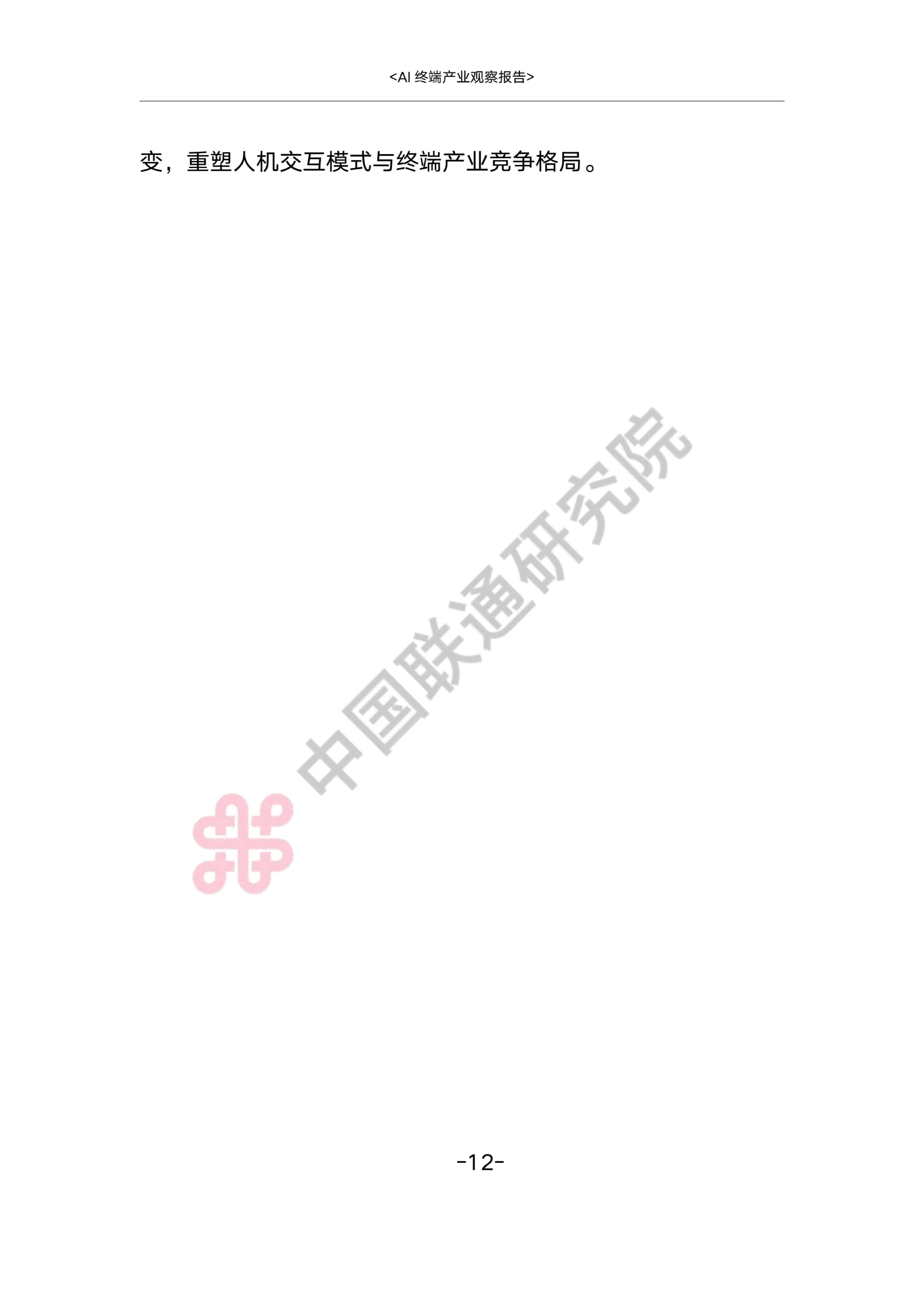 AI终端产业观察报告2026-中国联通.pdf