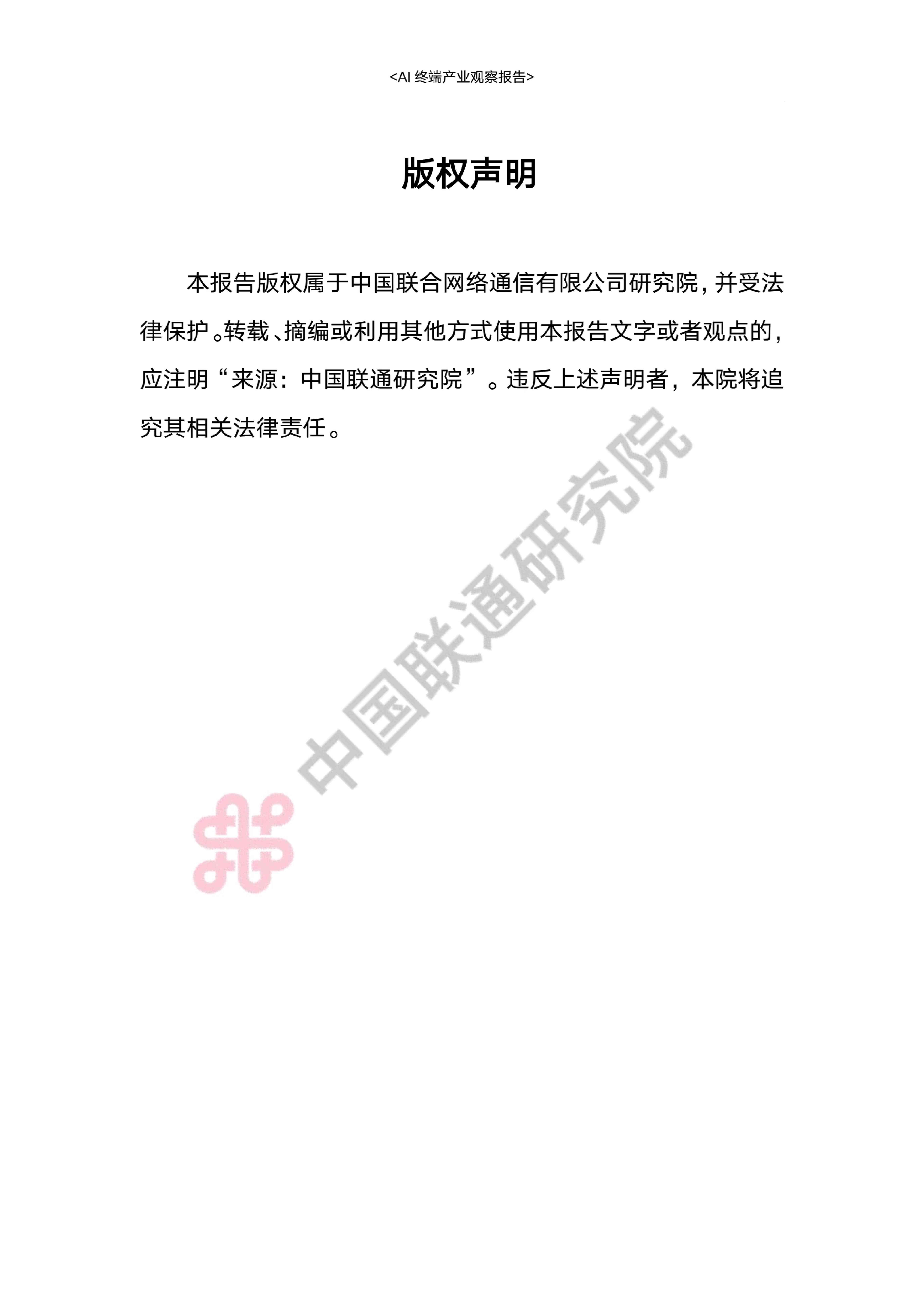 AI终端产业观察报告2026-中国联通.pdf