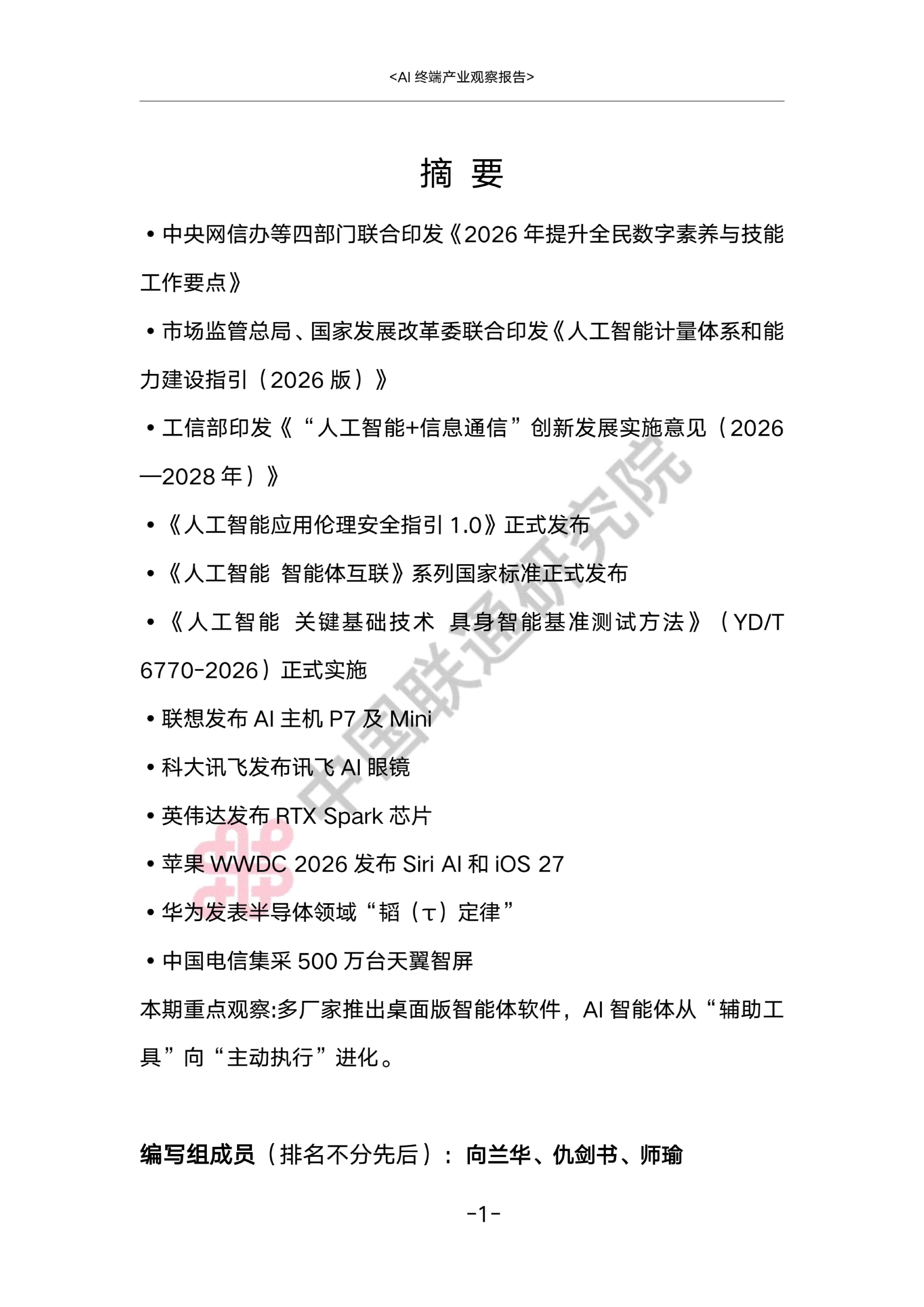 AI终端产业观察报告2026-中国联通.pdf