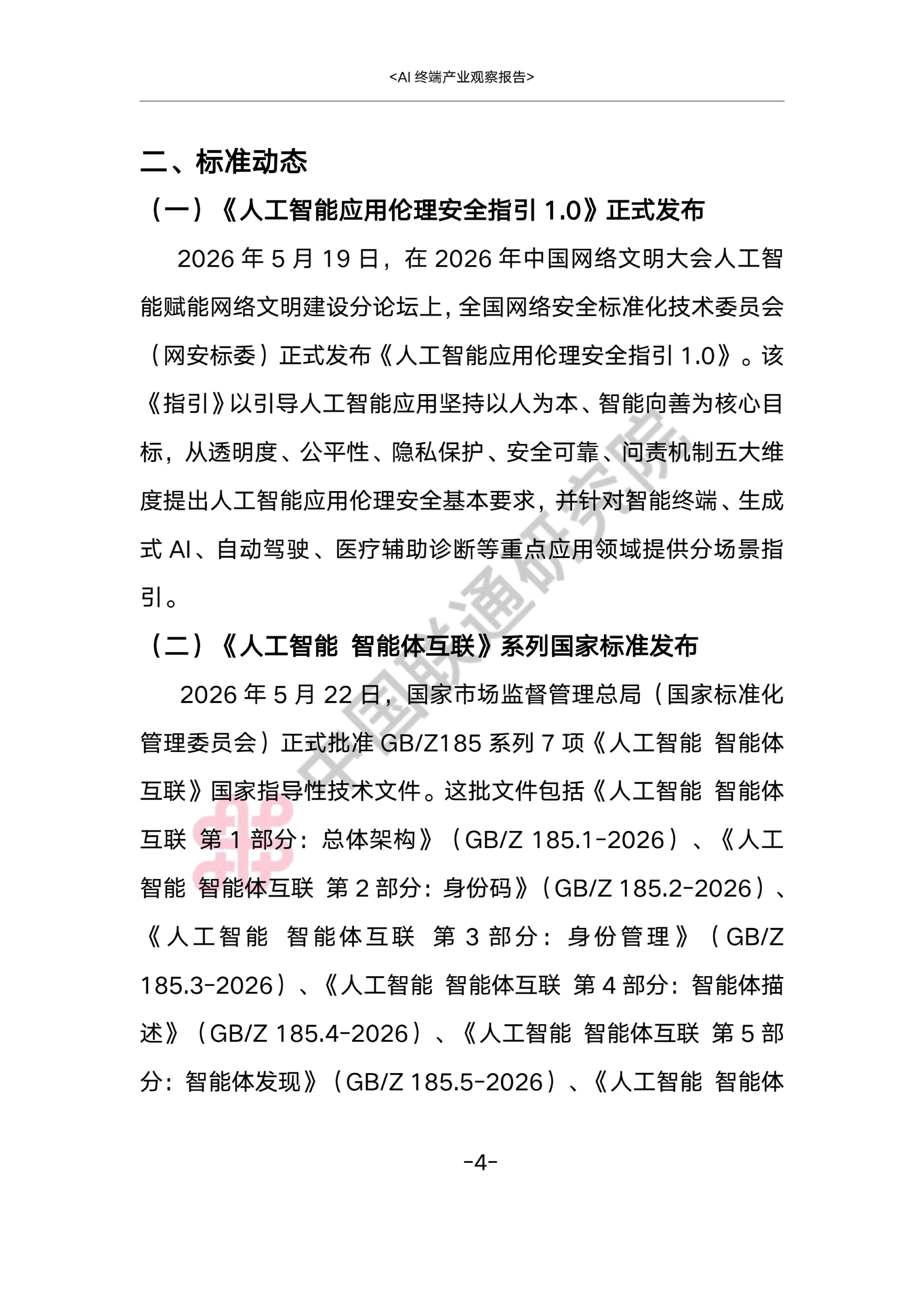 AI终端产业观察报告2026-中国联通.pdf