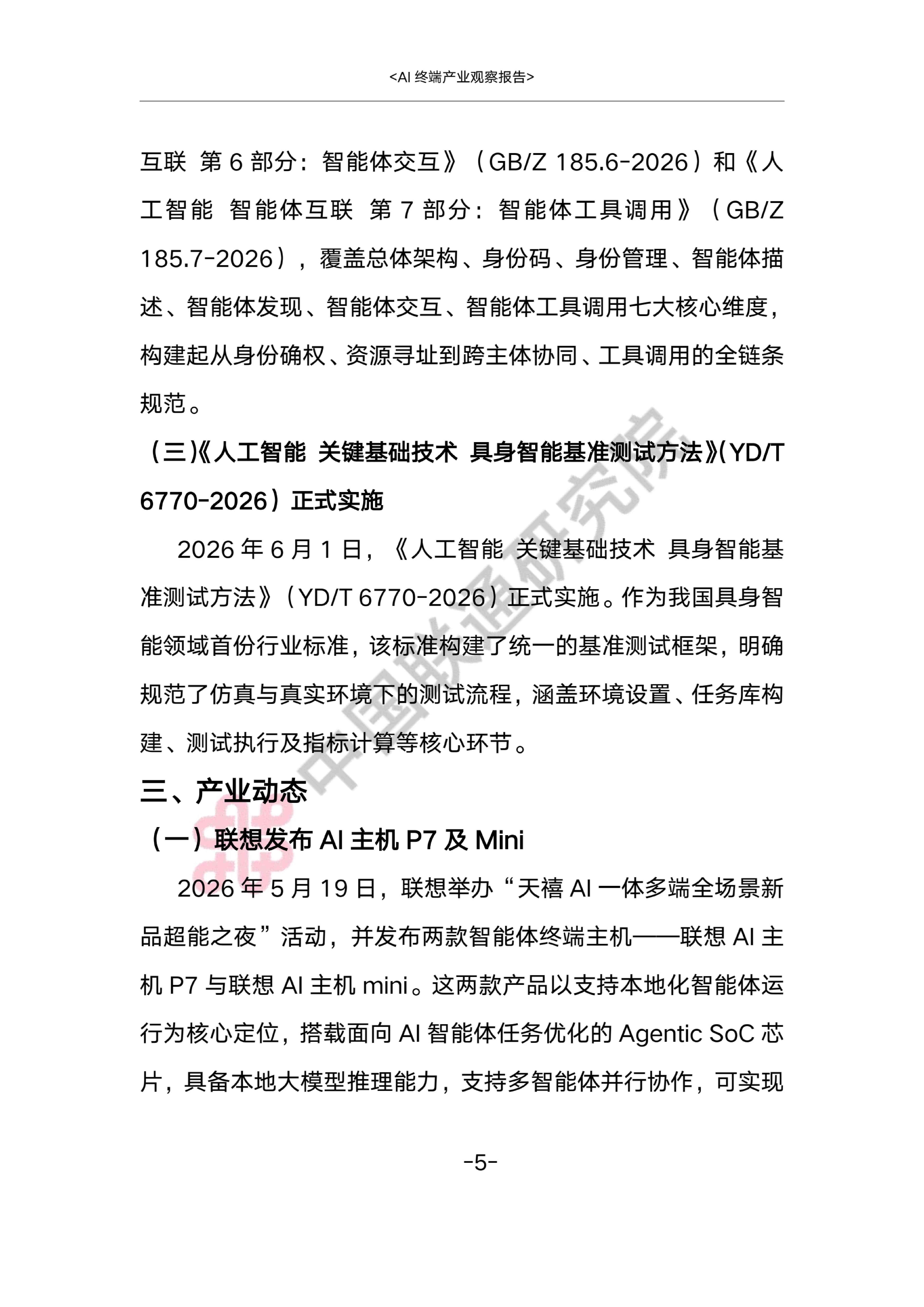 AI终端产业观察报告2026-中国联通.pdf