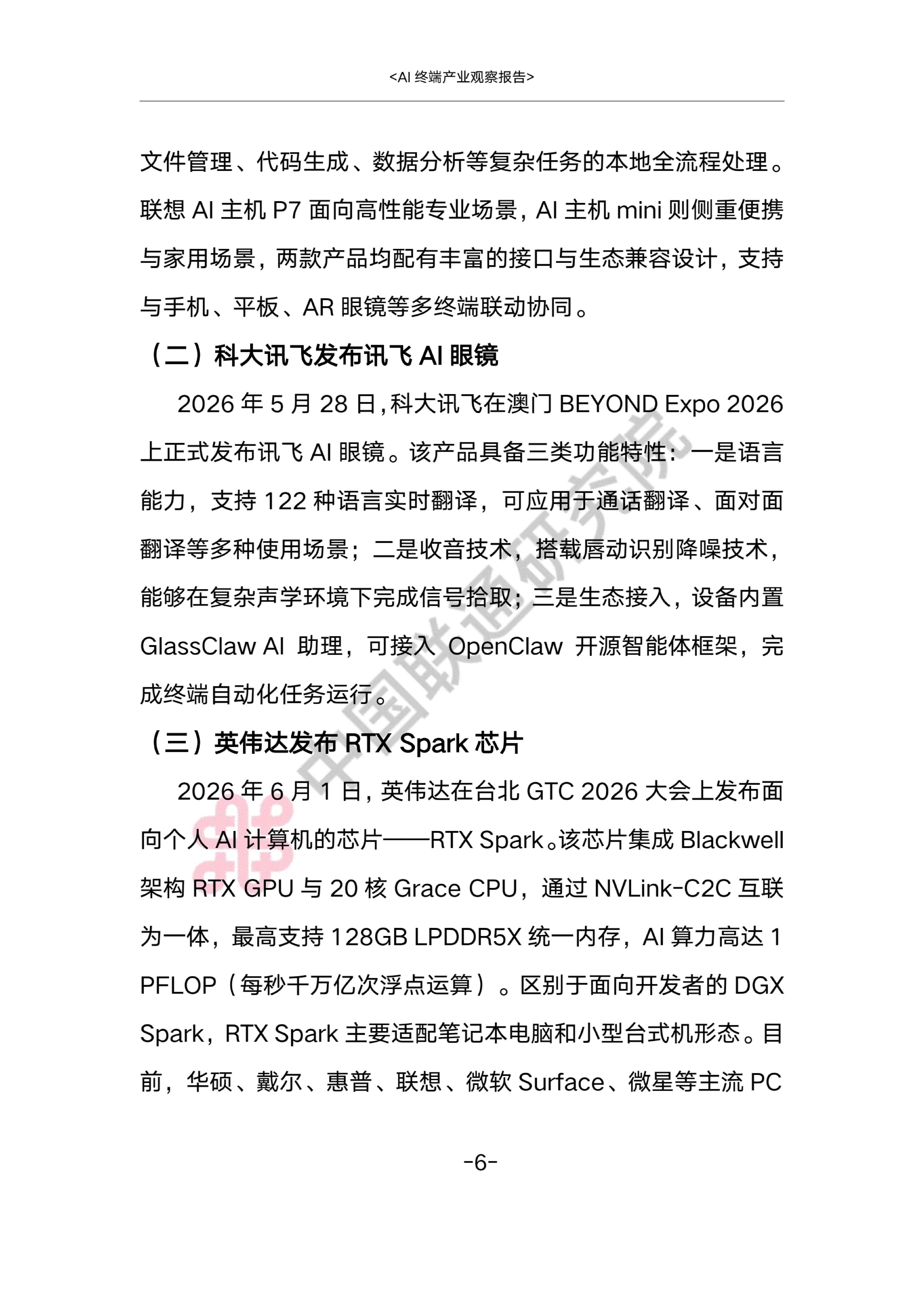 AI终端产业观察报告2026-中国联通.pdf