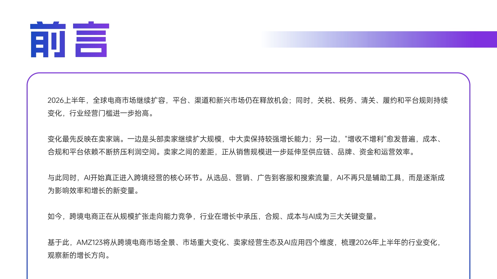 AMZ123《2026上半年跨境电商行业报告》.pdf
