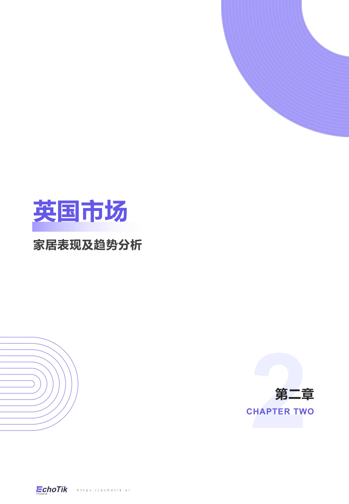 EchoTik：TikTok Shop 2024-2025家居品类分析报告（欧美）.pdf