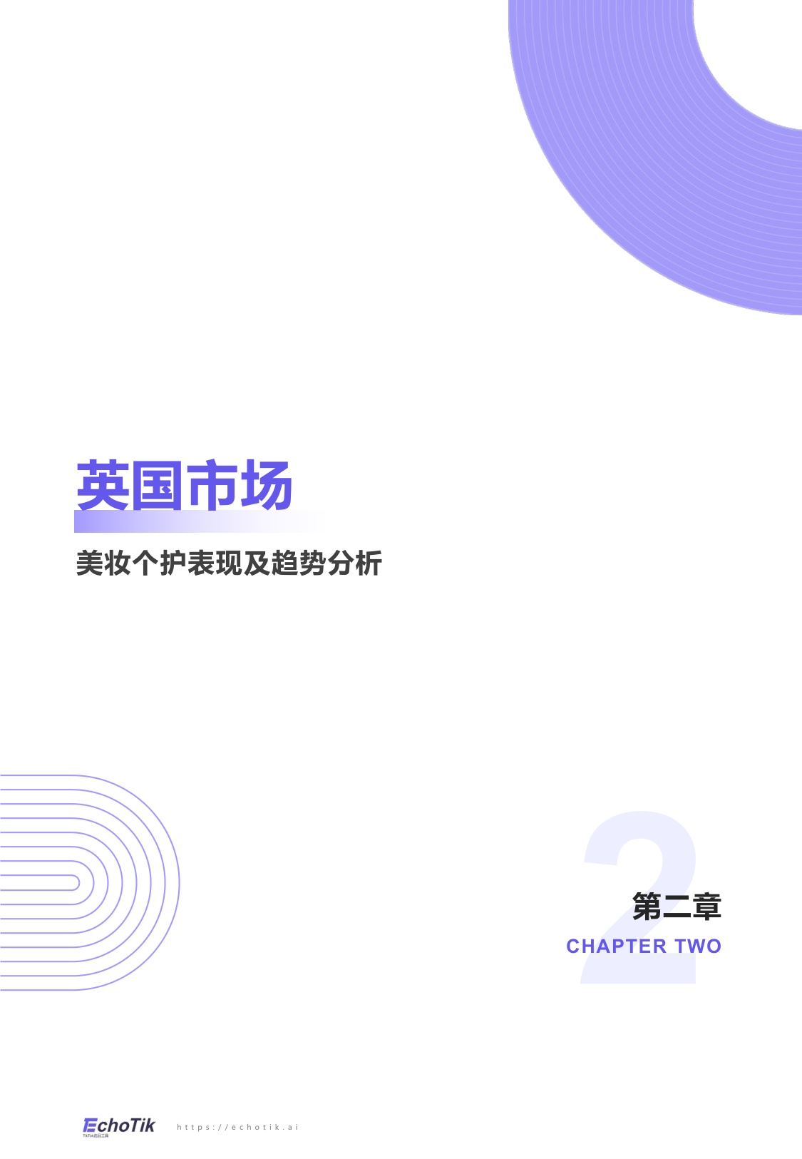EchoTik：TikTok Shop 2024-2025美妆及个护报告（欧美）.pdf
