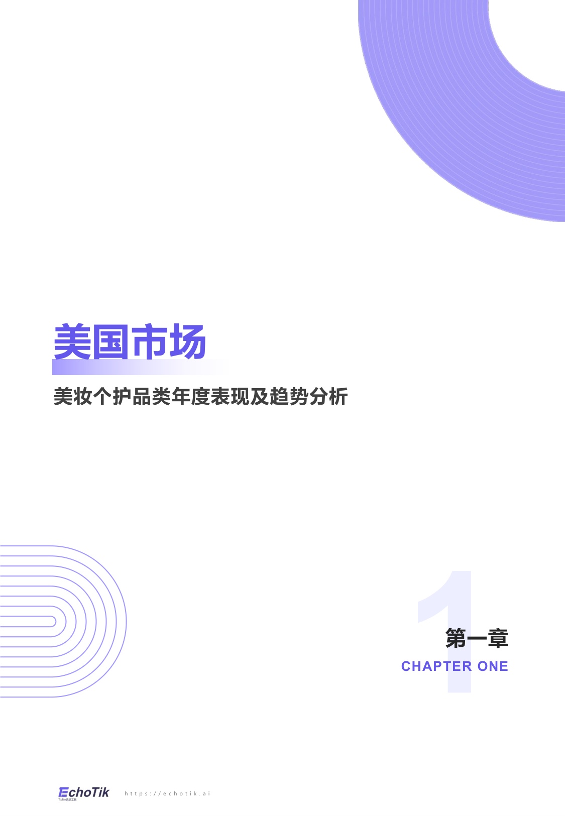 EchoTik：TikTok Shop 2024-2025美妆及个护报告（欧美）.pdf