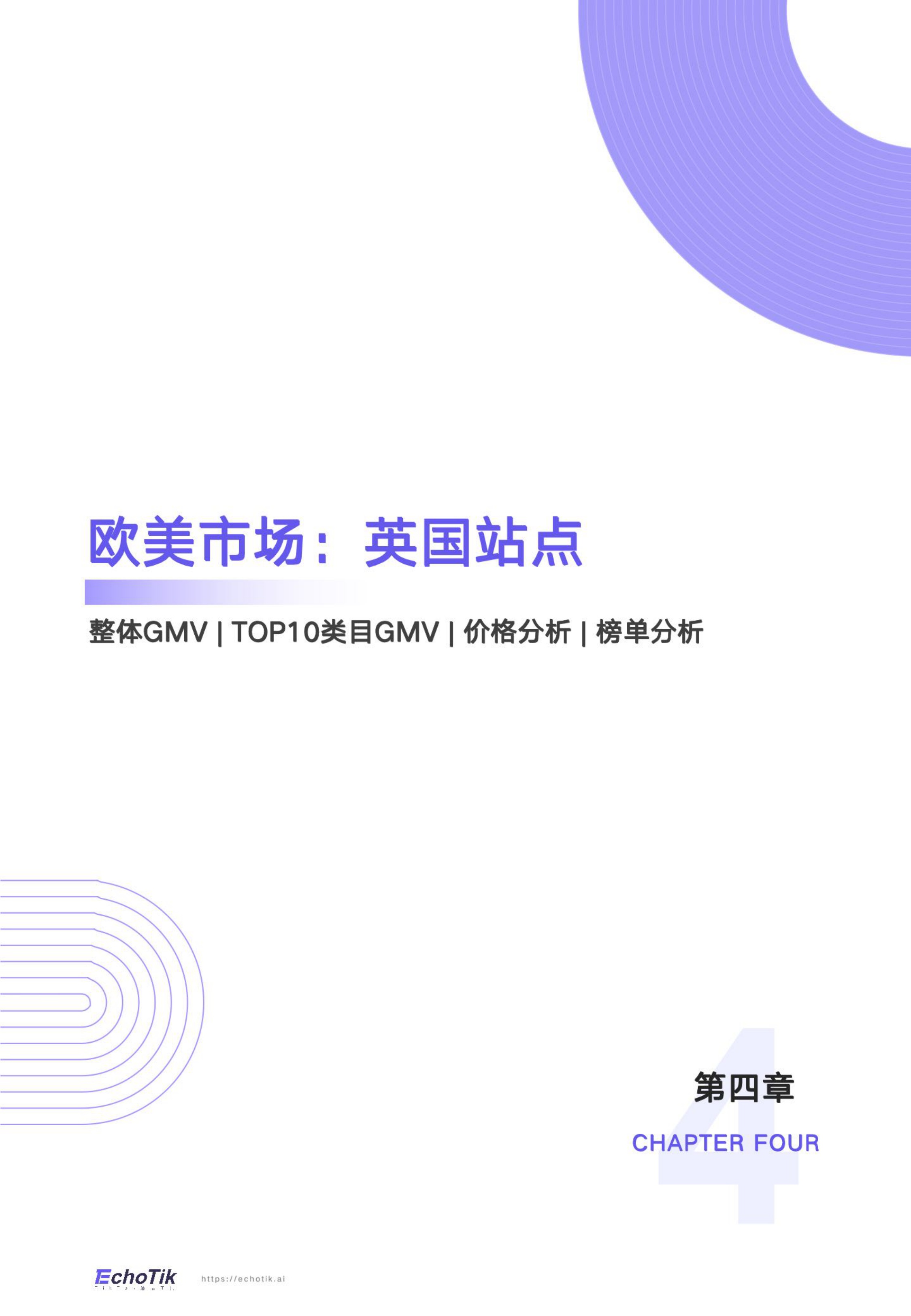 EchoTik：TikTok Shop 2025年全站点半年报.pdf