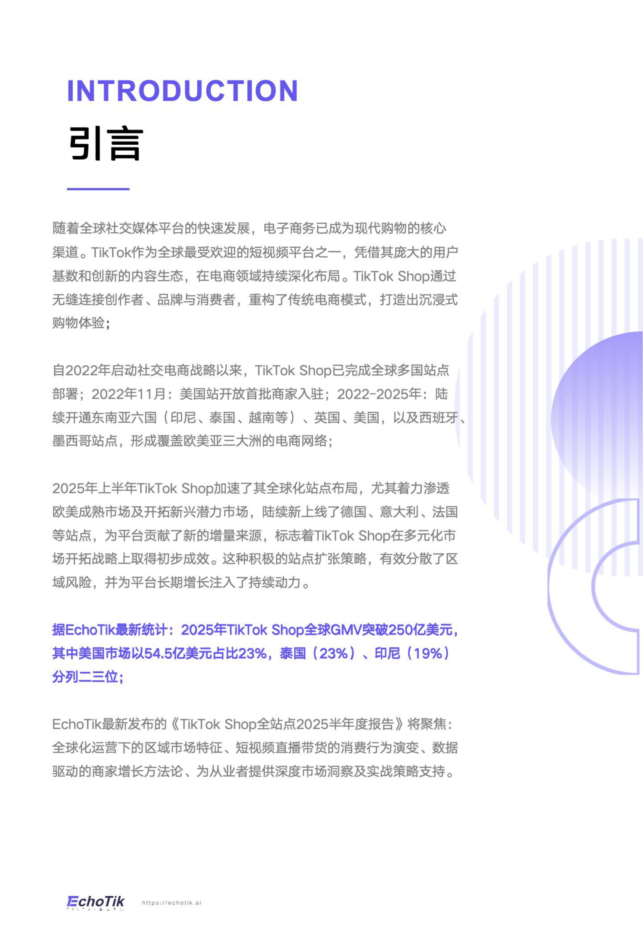 EchoTik：TikTok Shop 2025年全站点半年报.pdf