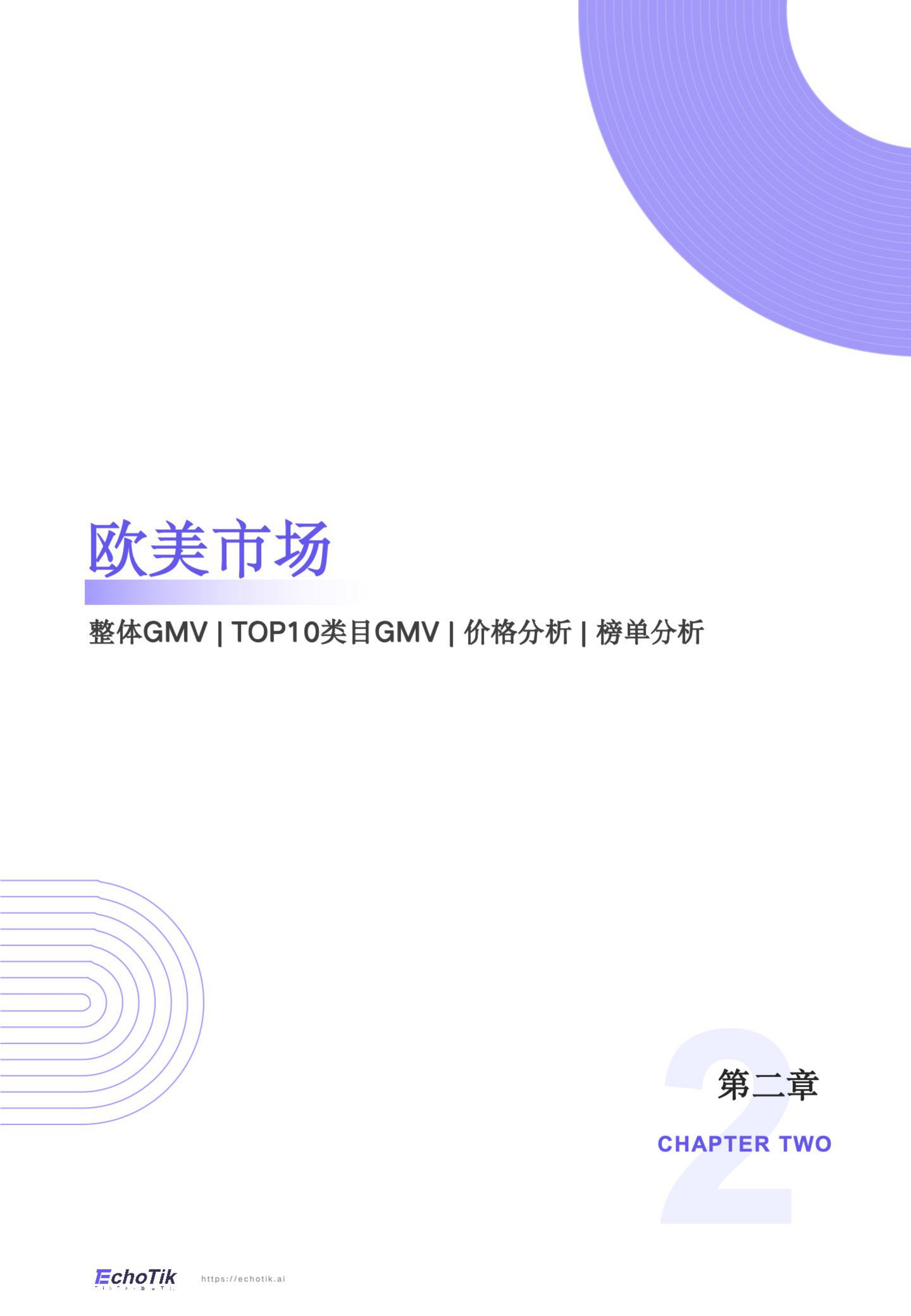 EchoTik：TikTok Shop 2025年全站点半年报.pdf