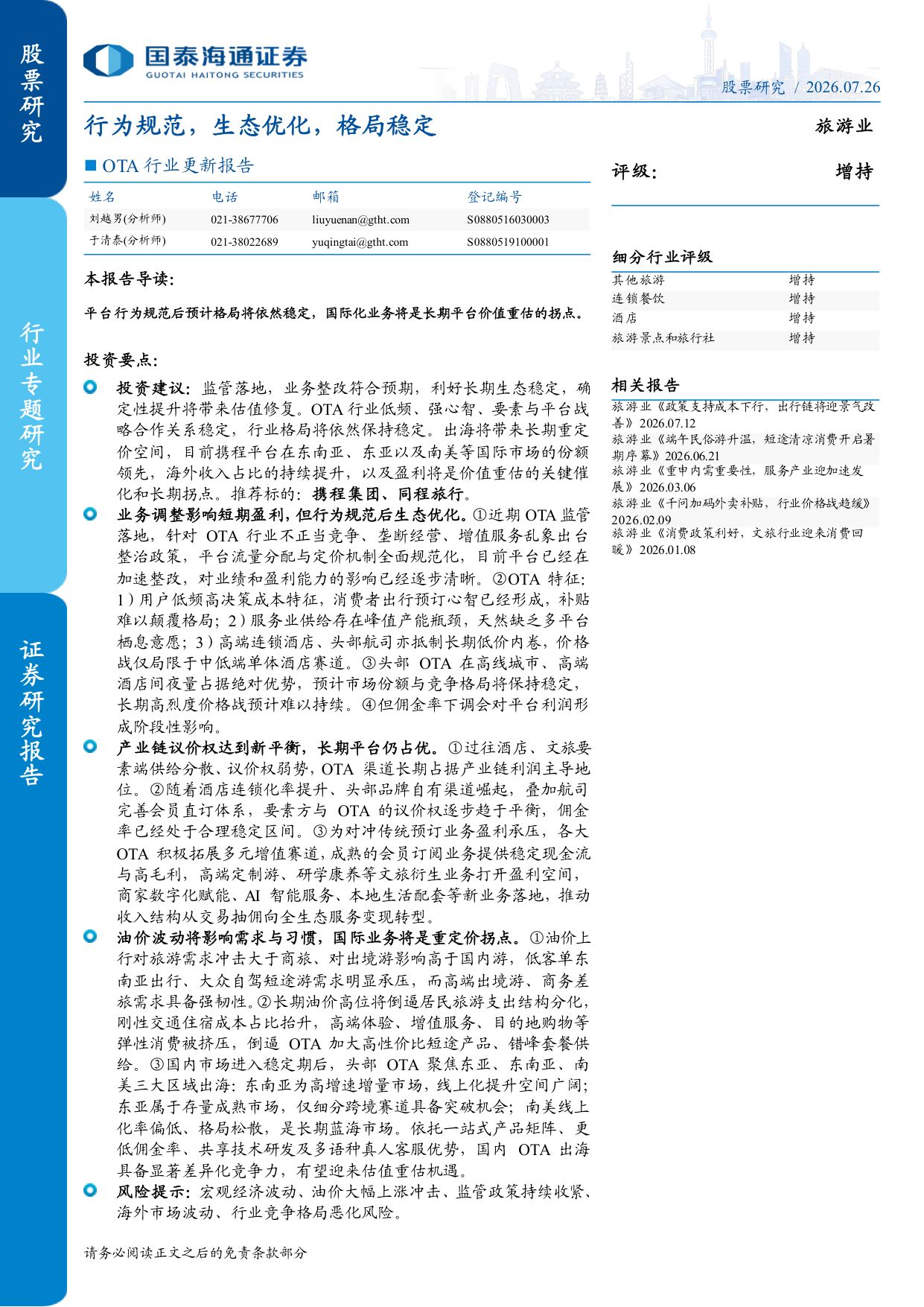 OTA行业更新报告：行为规范，生态优化，格局稳定.pdf