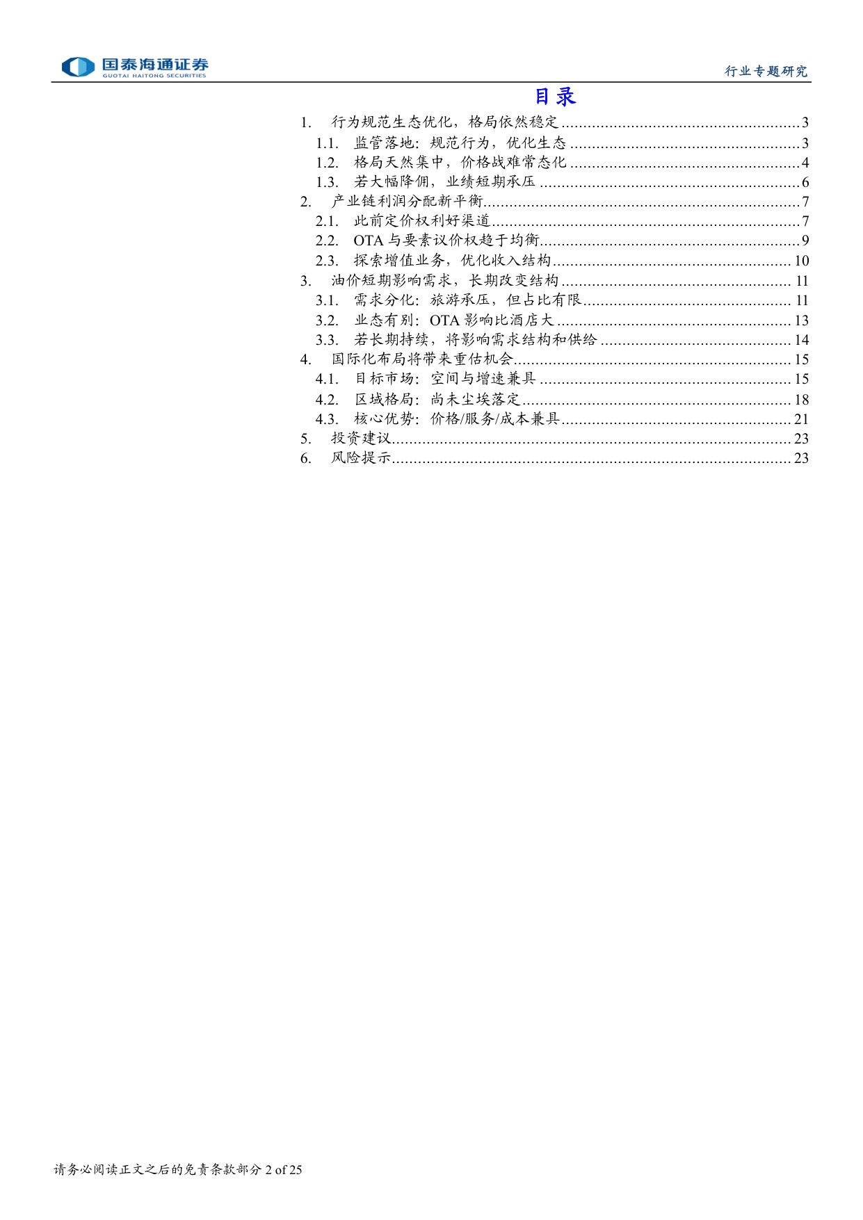 OTA行业更新报告：行为规范，生态优化，格局稳定.pdf