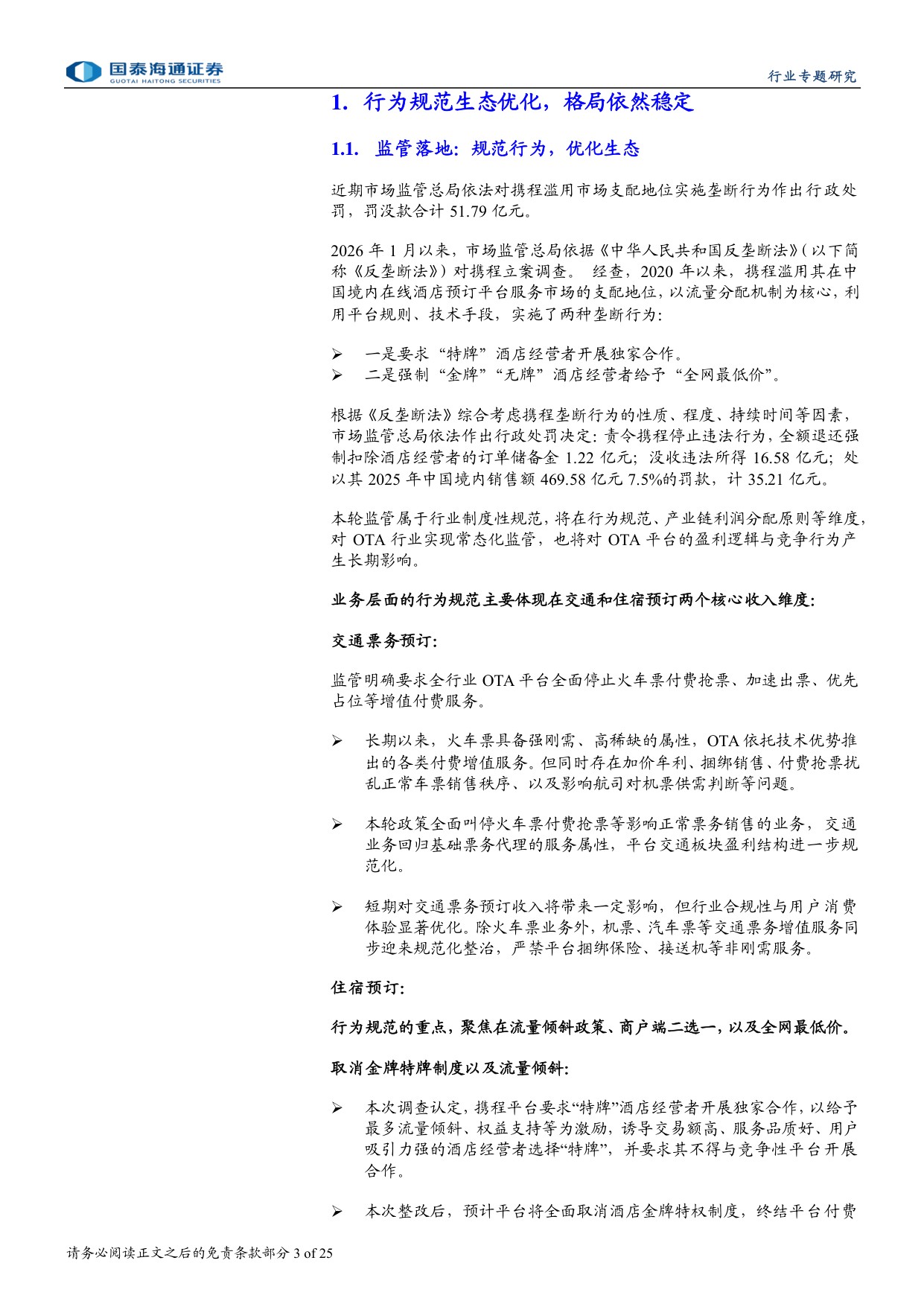 OTA行业更新报告：行为规范，生态优化，格局稳定.pdf