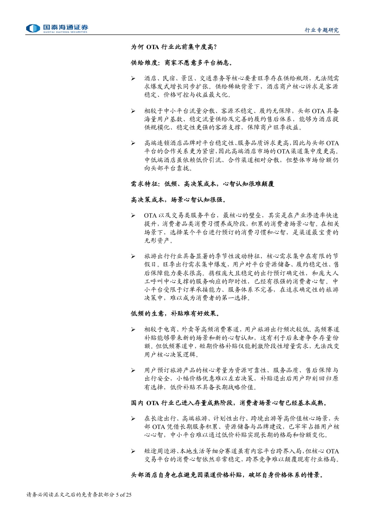 OTA行业更新报告：行为规范，生态优化，格局稳定.pdf