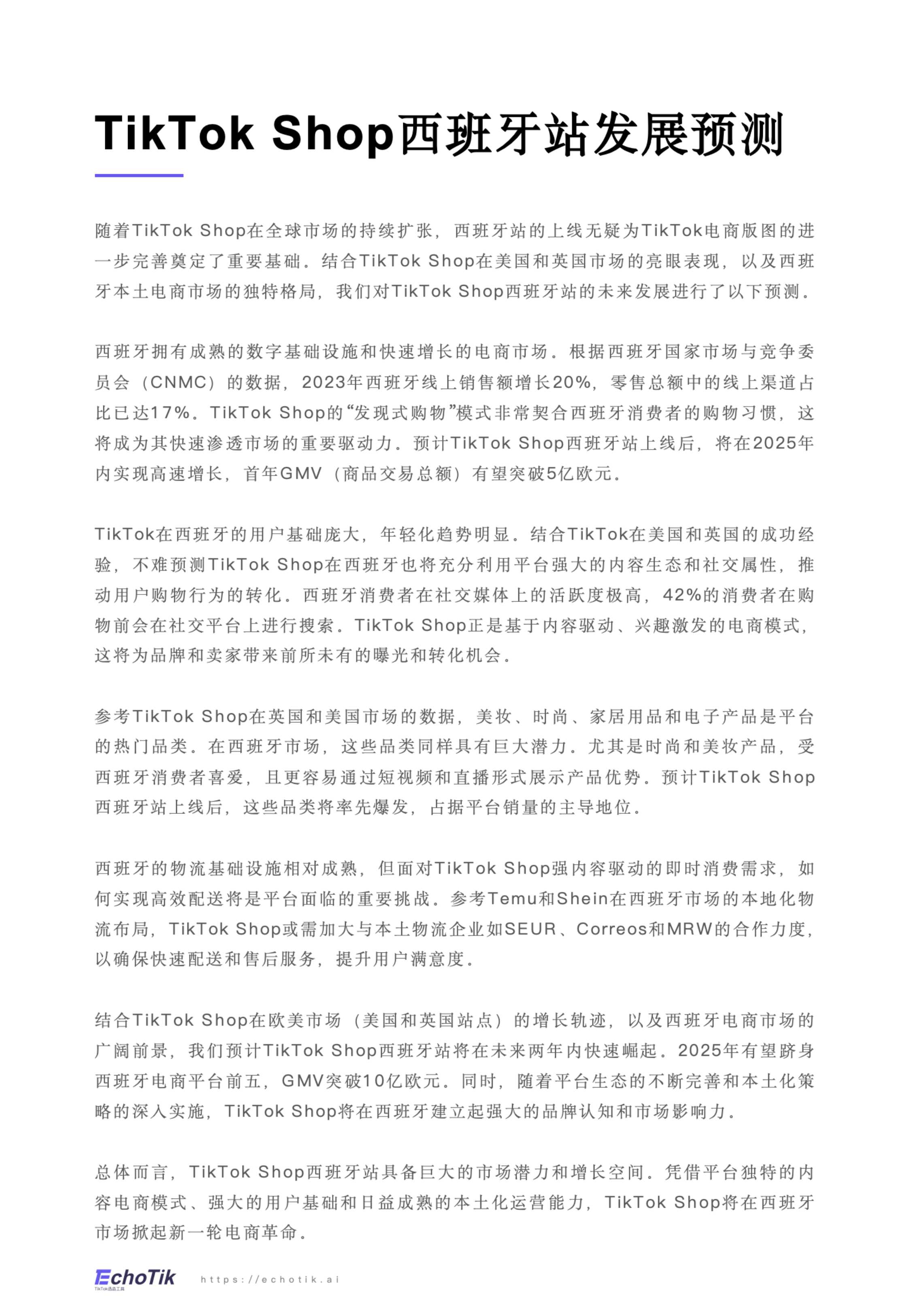TikTok Shop 2024-2025 西班牙站点报告.pdf