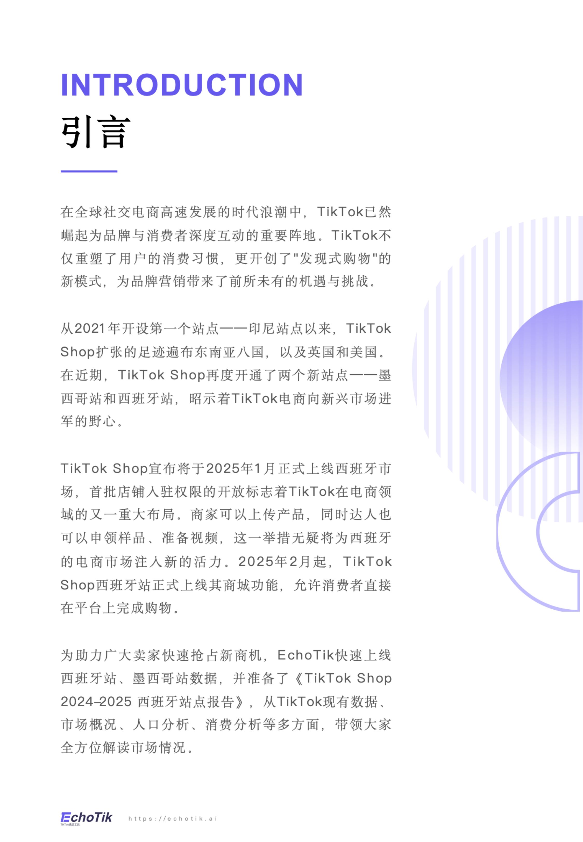 TikTok Shop 2024-2025 西班牙站点报告.pdf