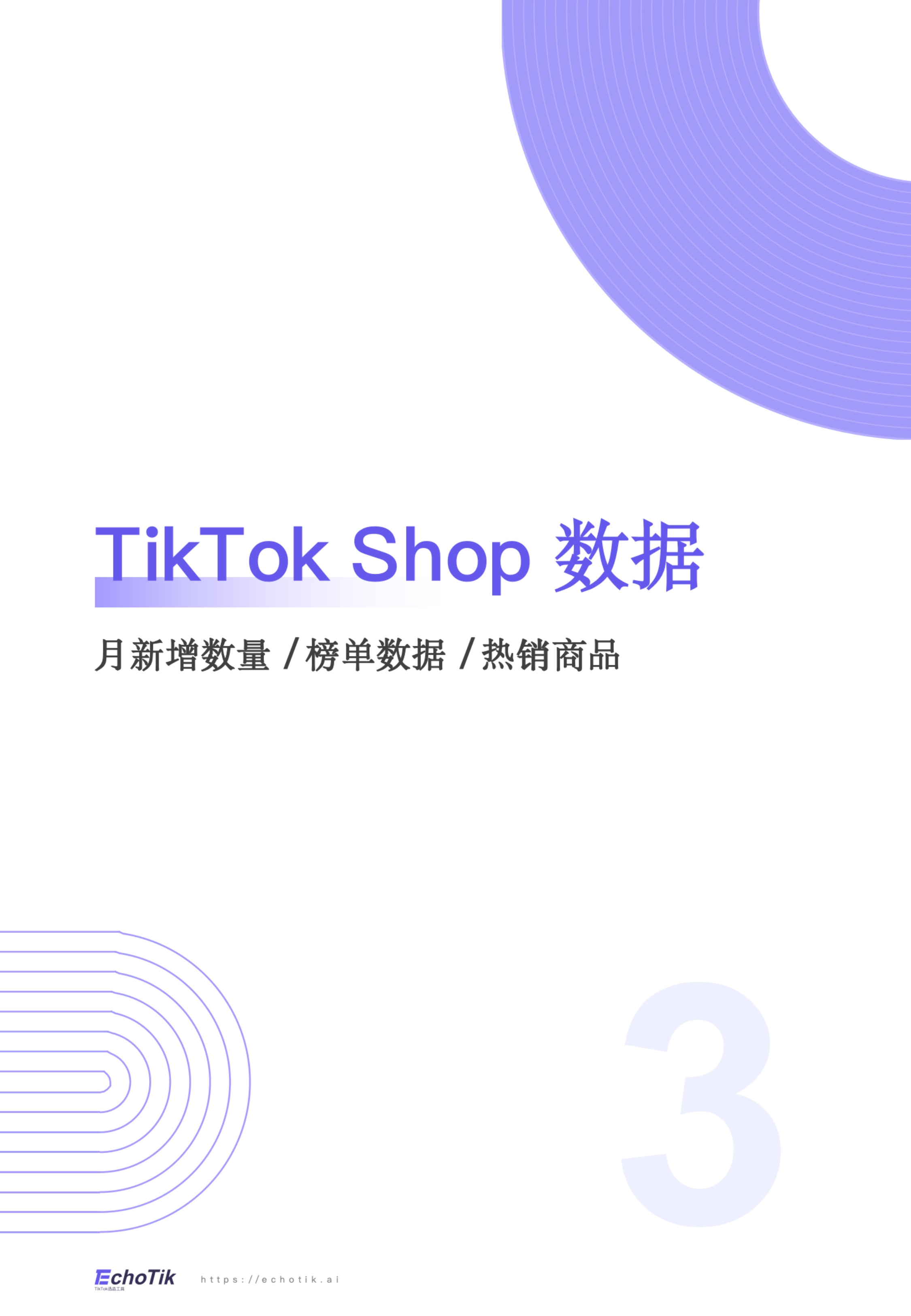 TikTok Shop 2024-2025 西班牙站点报告.pdf