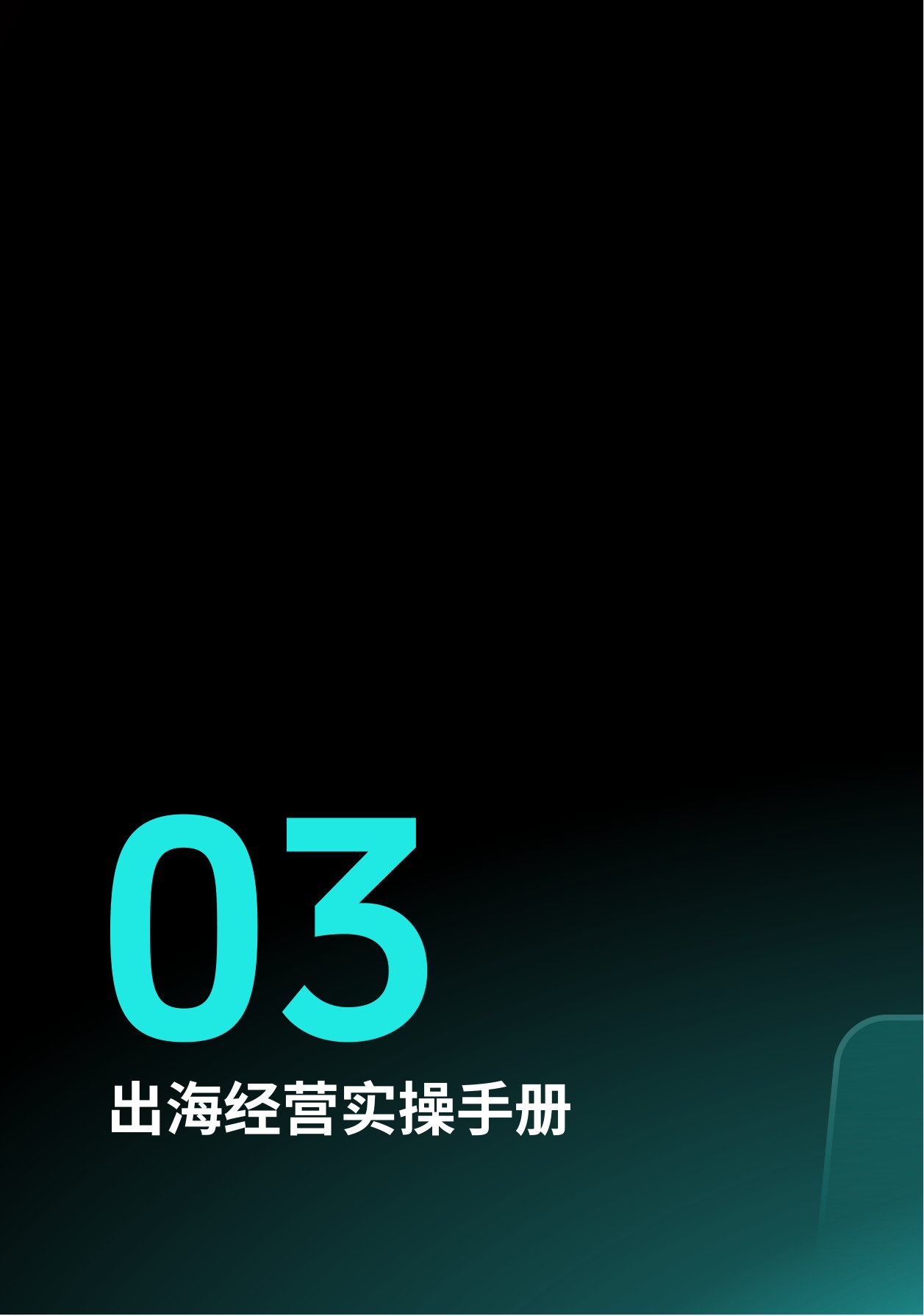 TikTok Shop：2025东南亚跨境出海经营白皮书.pdf