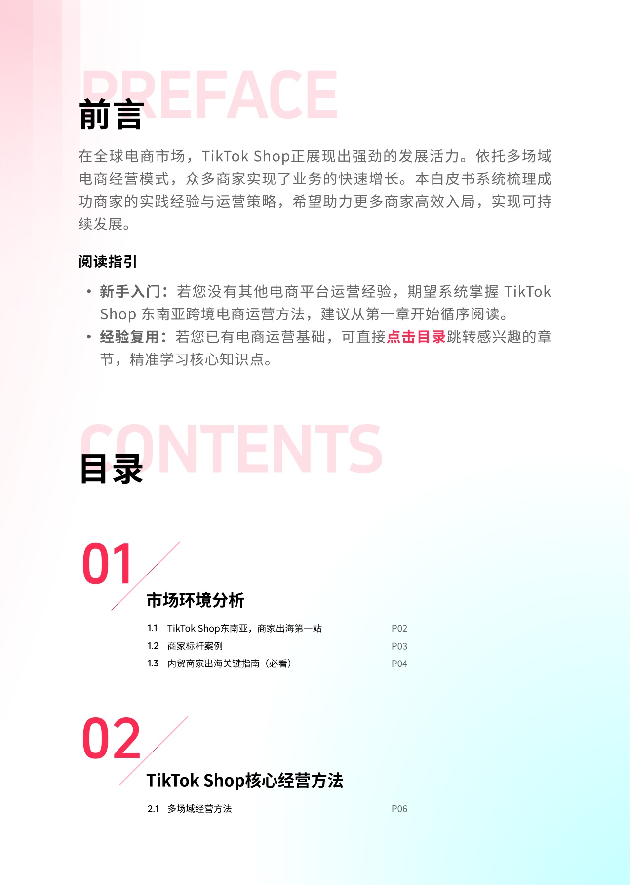 TikTok Shop：2025东南亚跨境出海经营白皮书.pdf