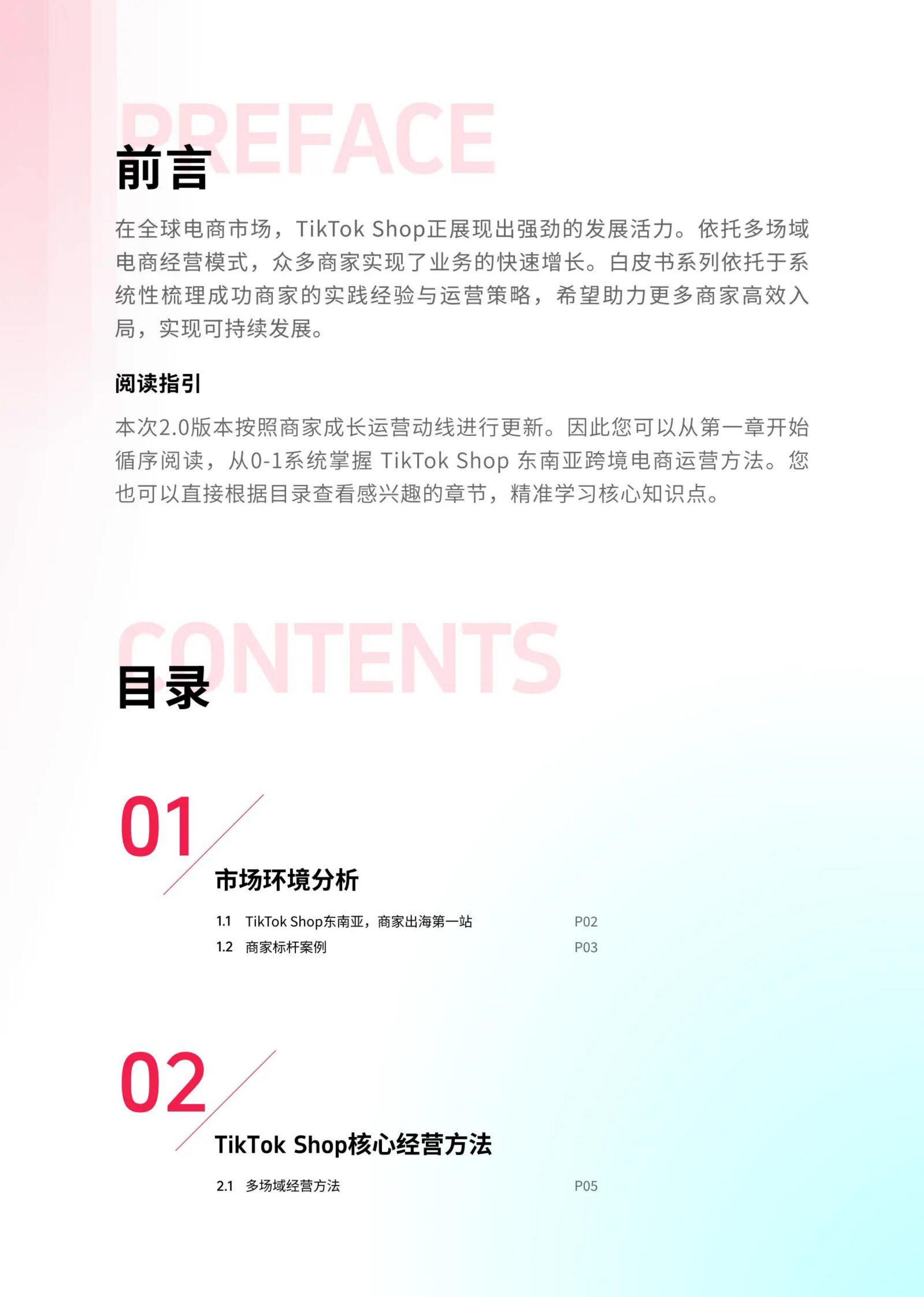 TikTok Shop：2026年东南亚跨境出海经营白皮书2.0.pdf