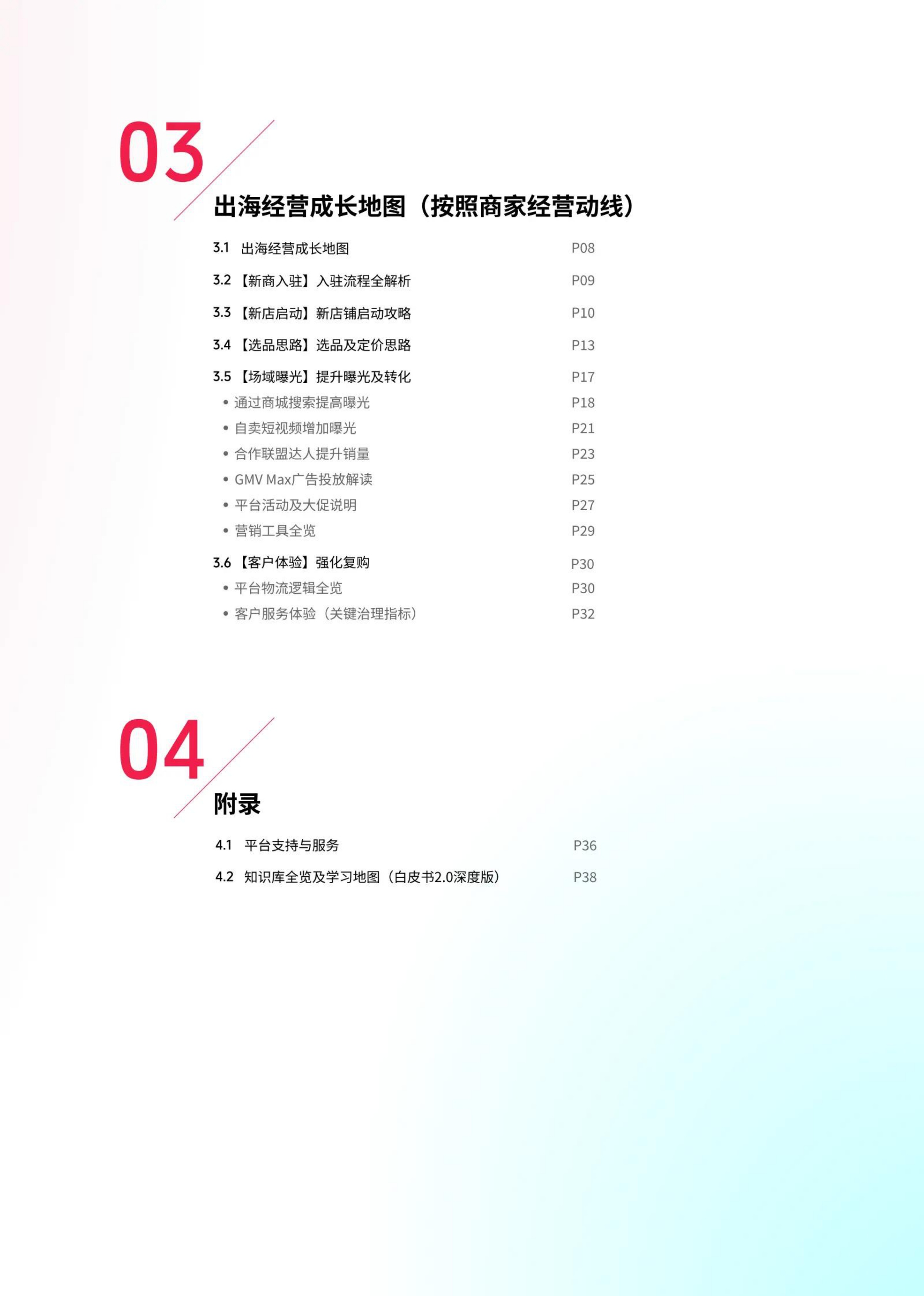 TikTok Shop：2026年东南亚跨境出海经营白皮书2.0.pdf