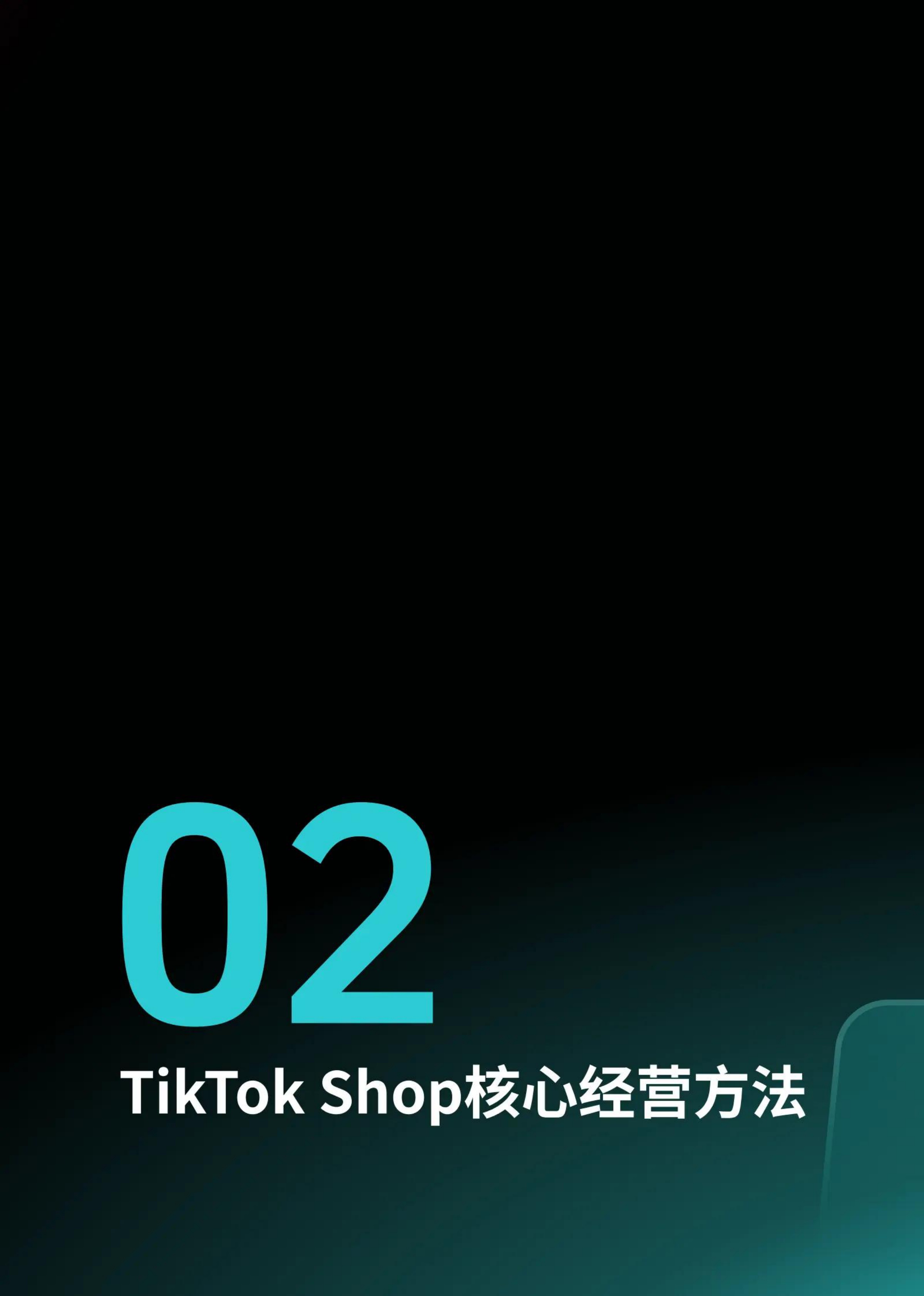 TikTok Shop：2026年东南亚跨境出海经营白皮书2.0.pdf